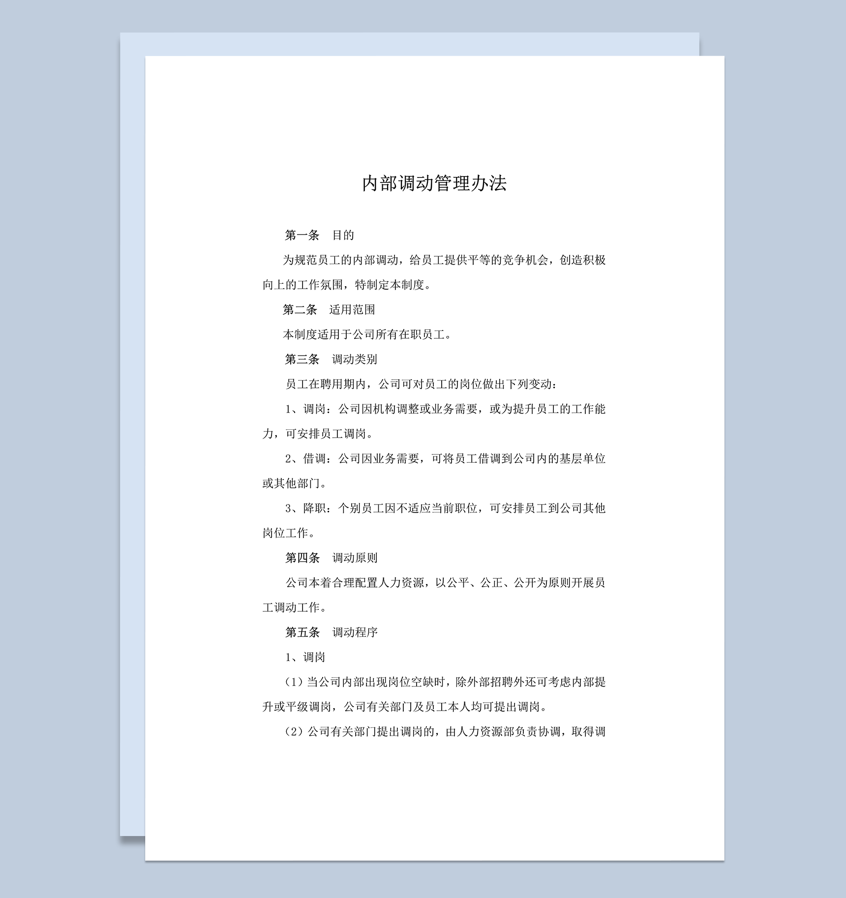 公司员工内部调动管理办法细则报告word模板