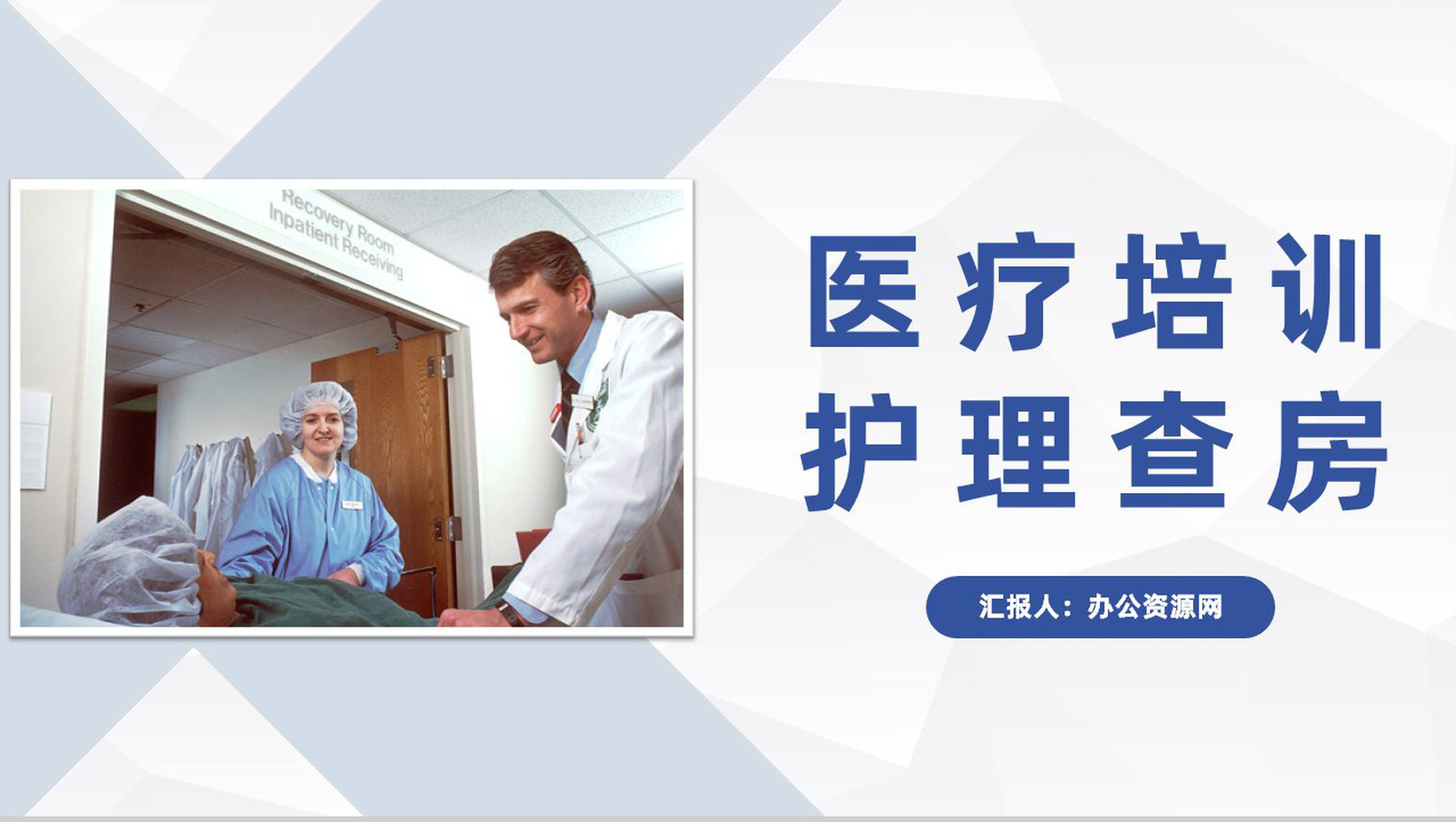商务医院护士晨间护理查房程序流程介绍医务人员工作培训PPT模板