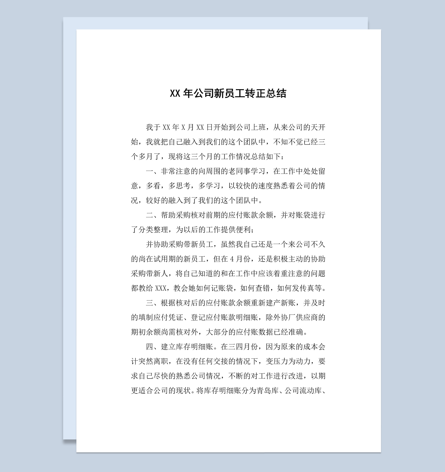 公司新员工试用期转正工作总结报告Word模板