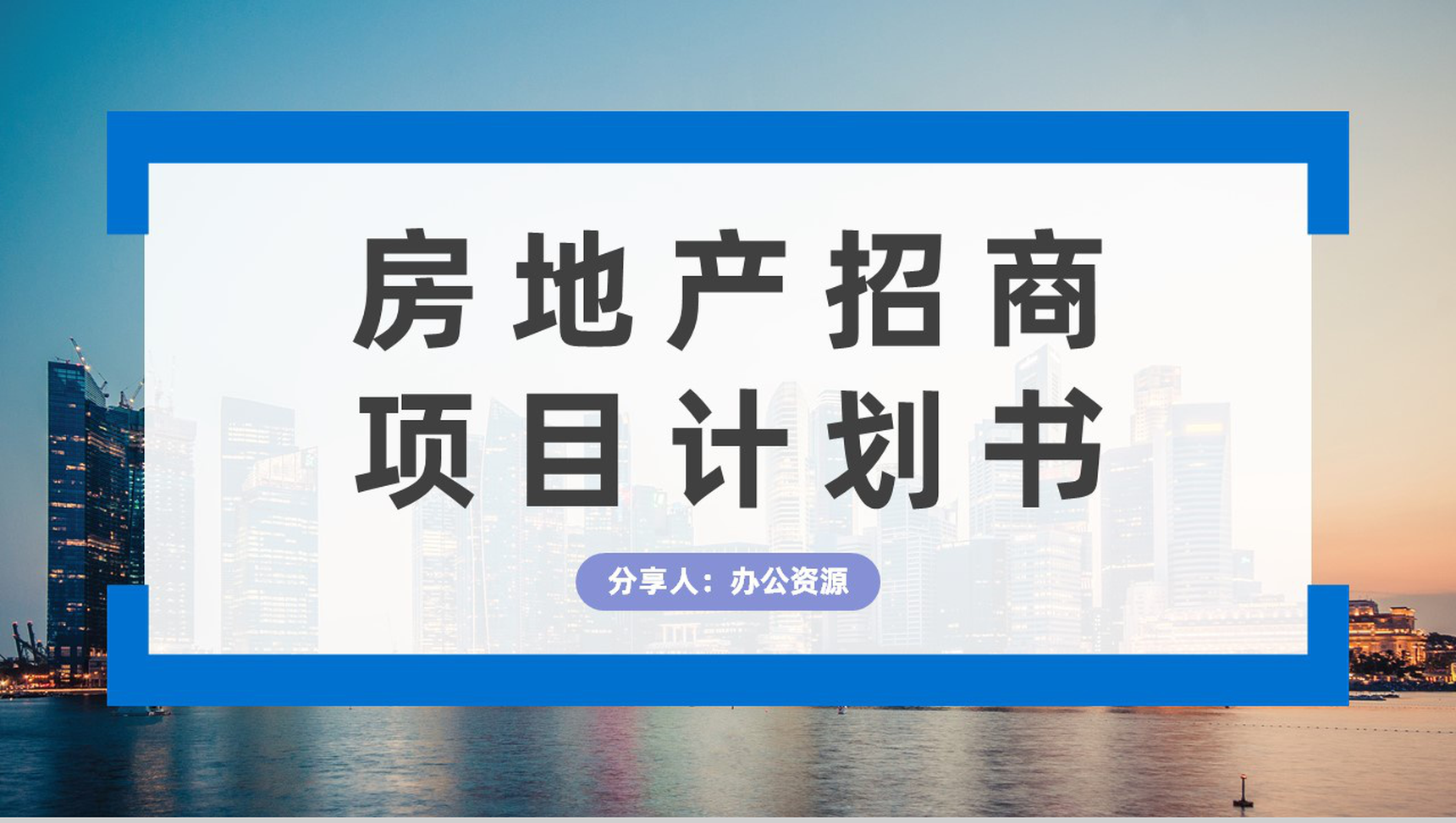 北京房地产招商加盟项目合作推广公司项目发展规划方案计划书PPT模板