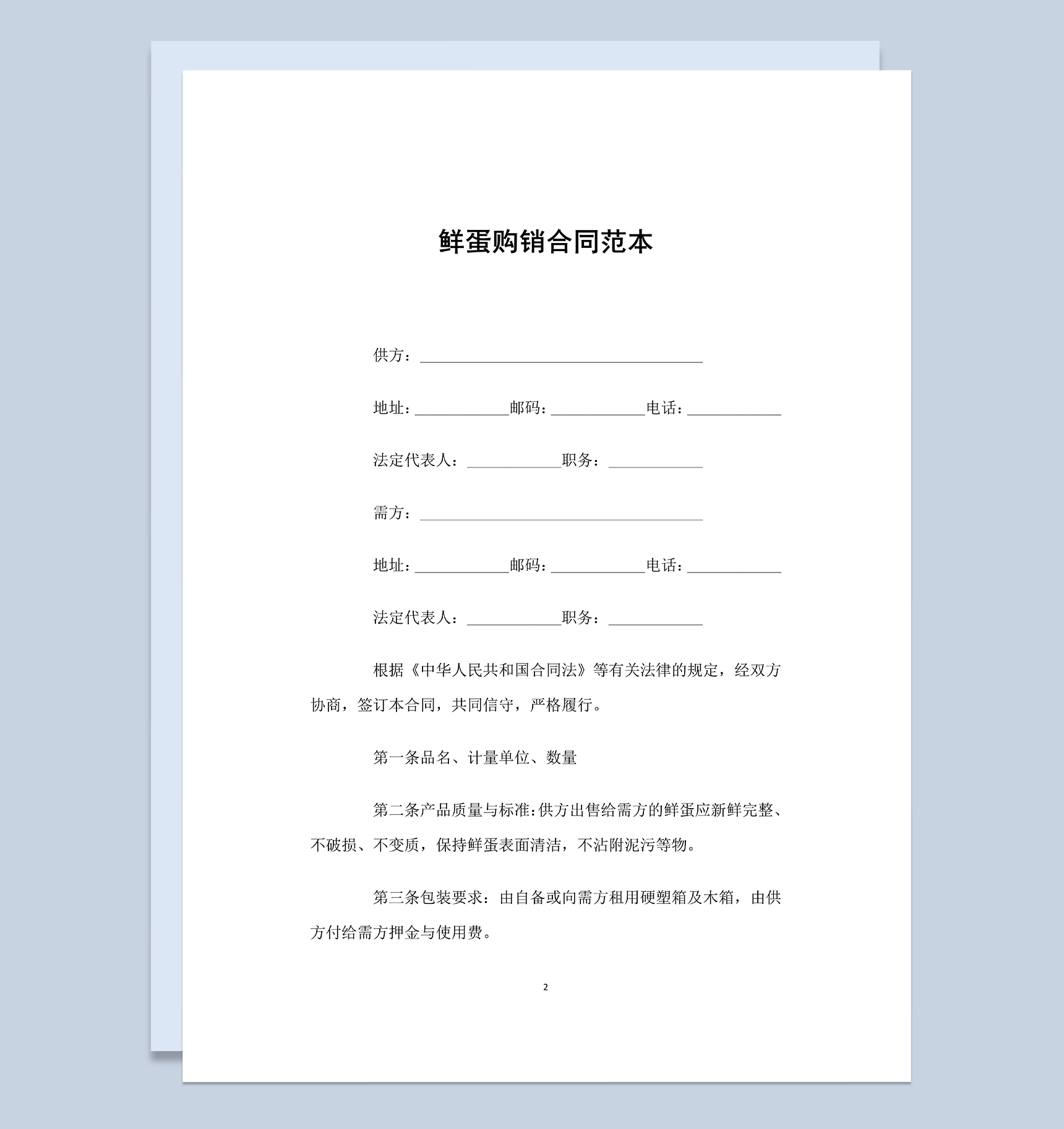 白色经典通用鲜蛋购销合同范本Word模板