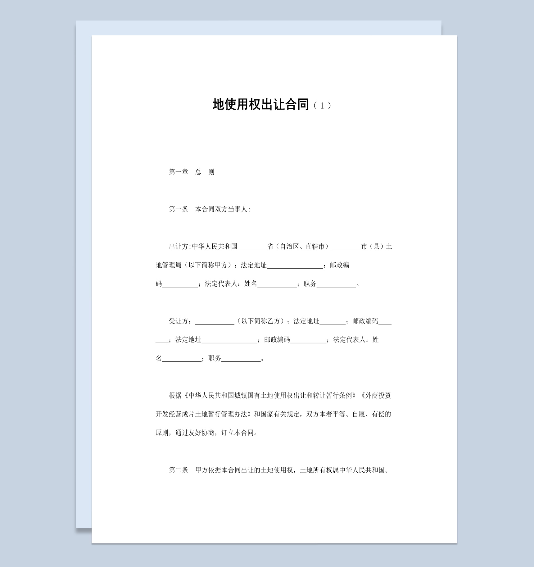 土地使用权出让合同范本Word模板