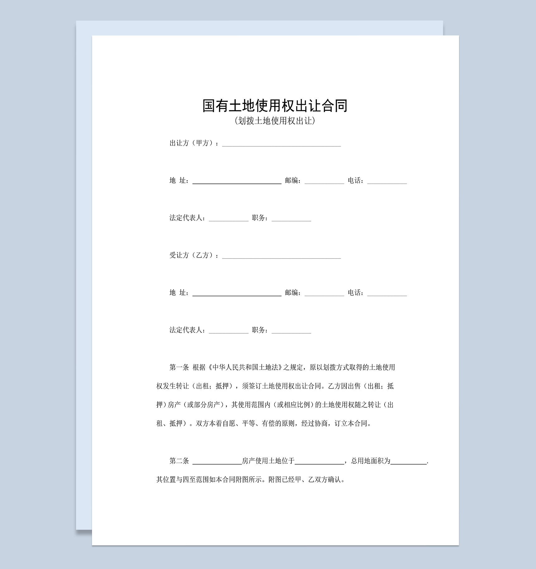 国有土地使用权出让合同适用于划拨土地使用权出让Word模板