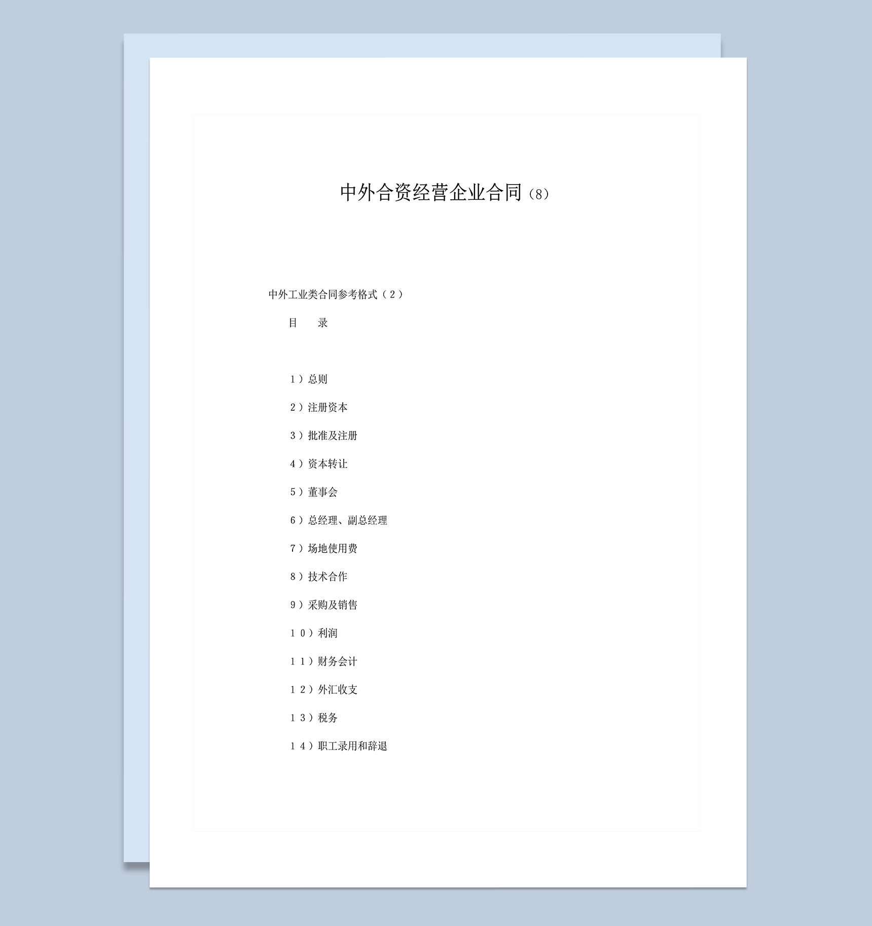 中外合资经营企业合同中外工业类参考格式word模板
