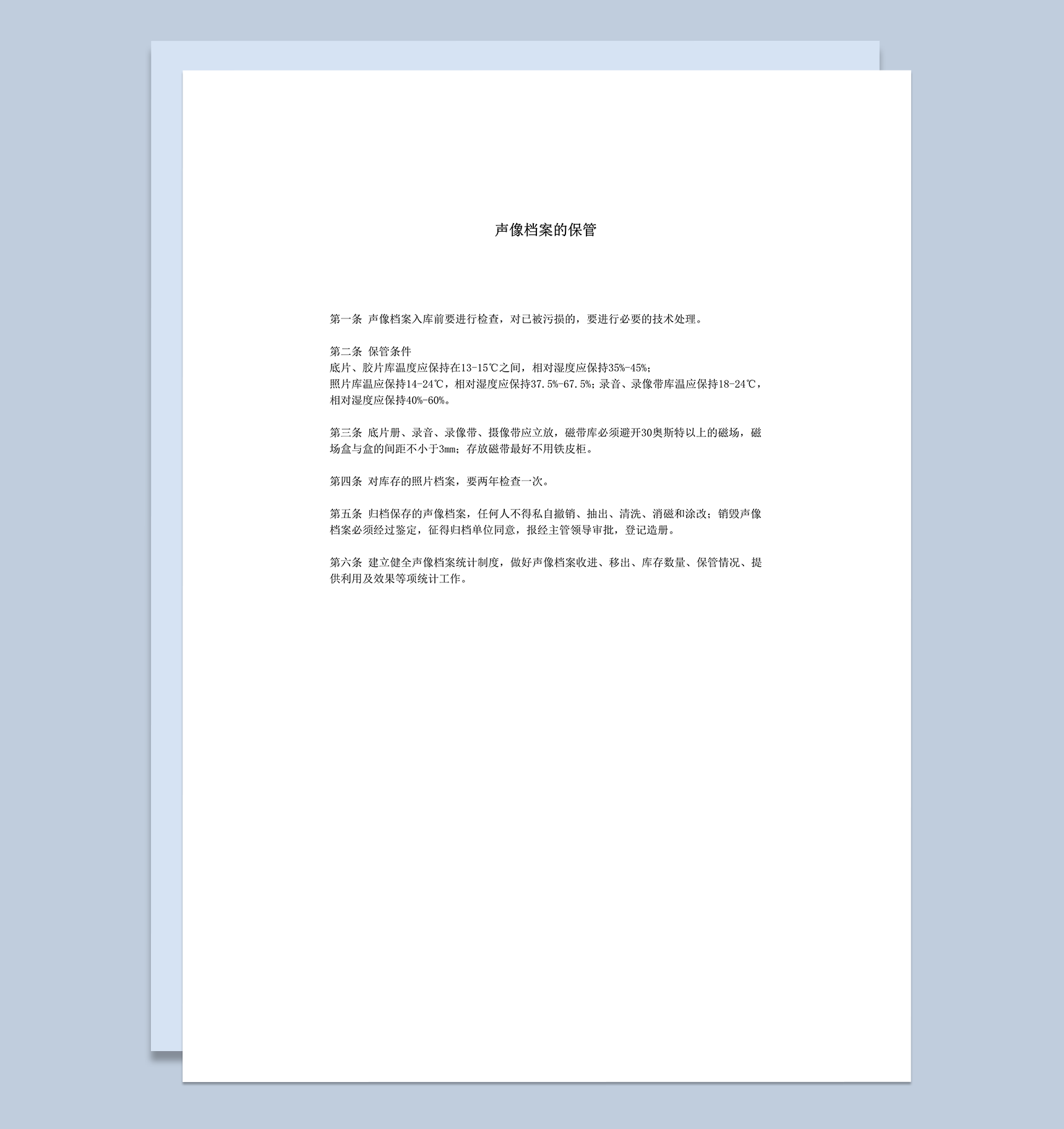 声像档案的保管管理事项明细word模板