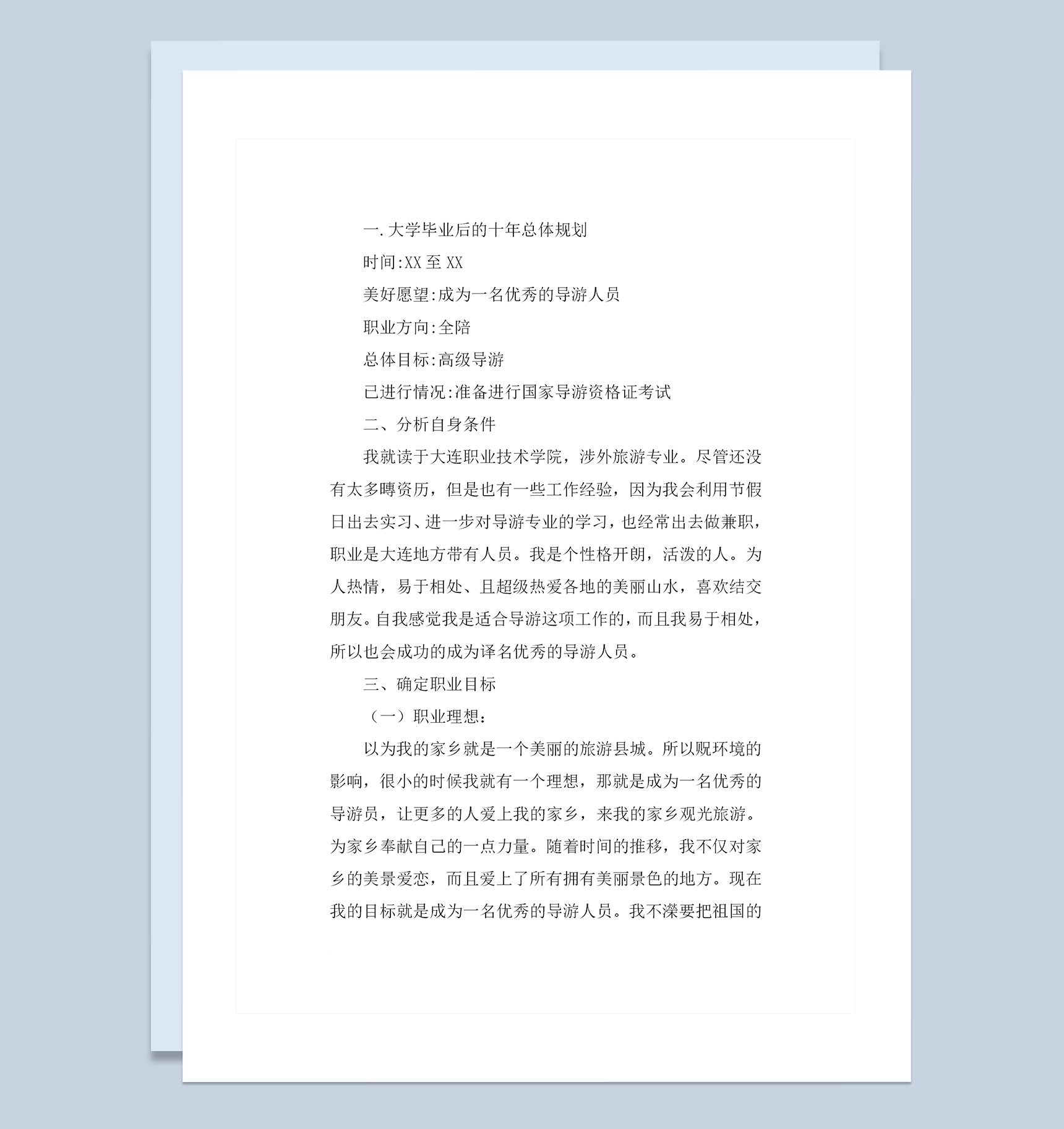 涉外旅游专业大学生职业规划书Word模板