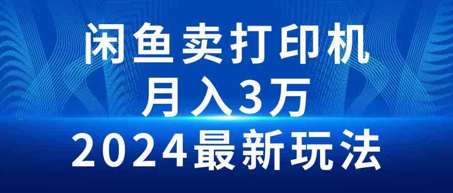 2024闲鱼卖打印机,月入3万2024最新玩法