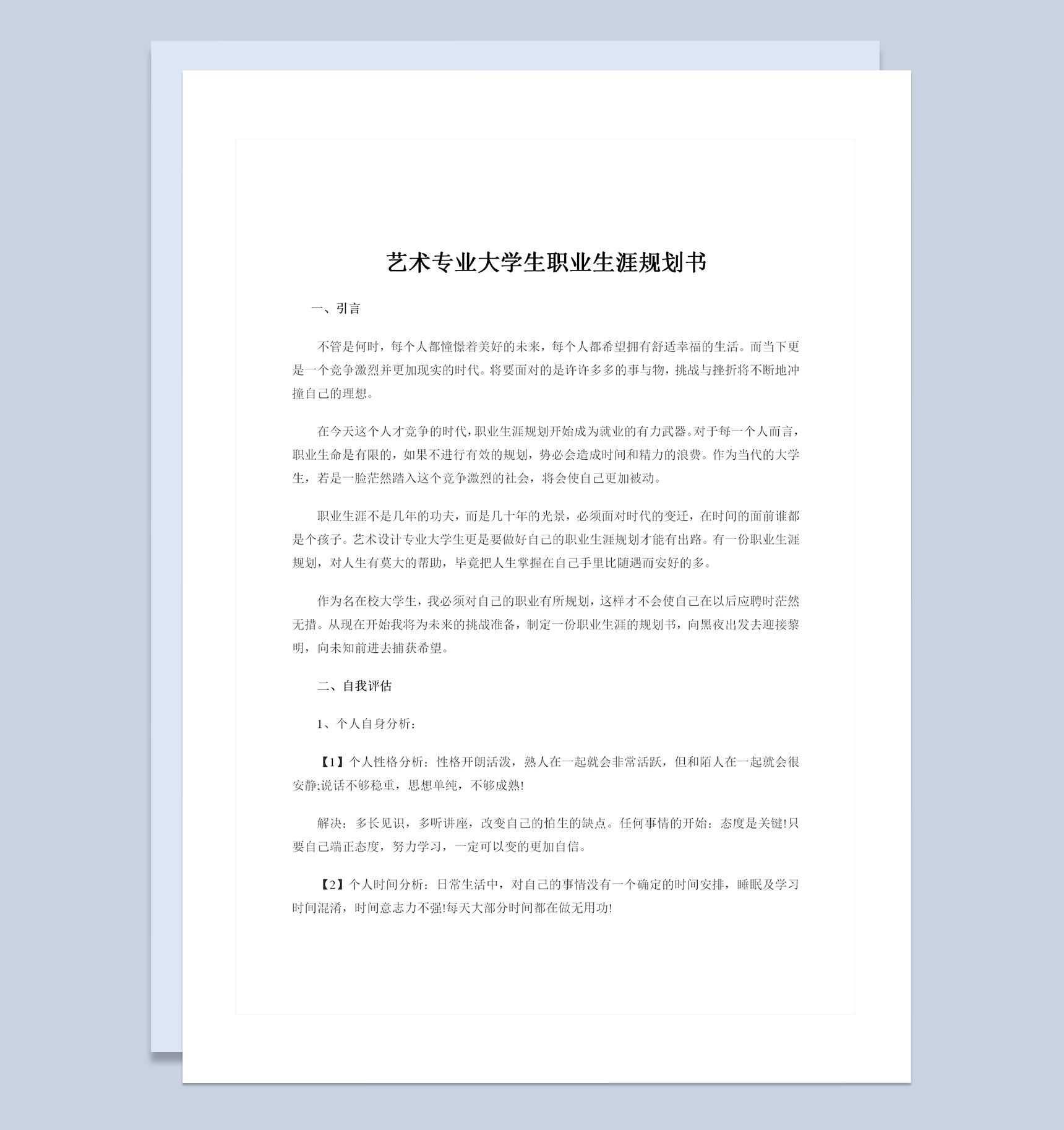 艺术专业通用大学生职业生涯规划书Word模板