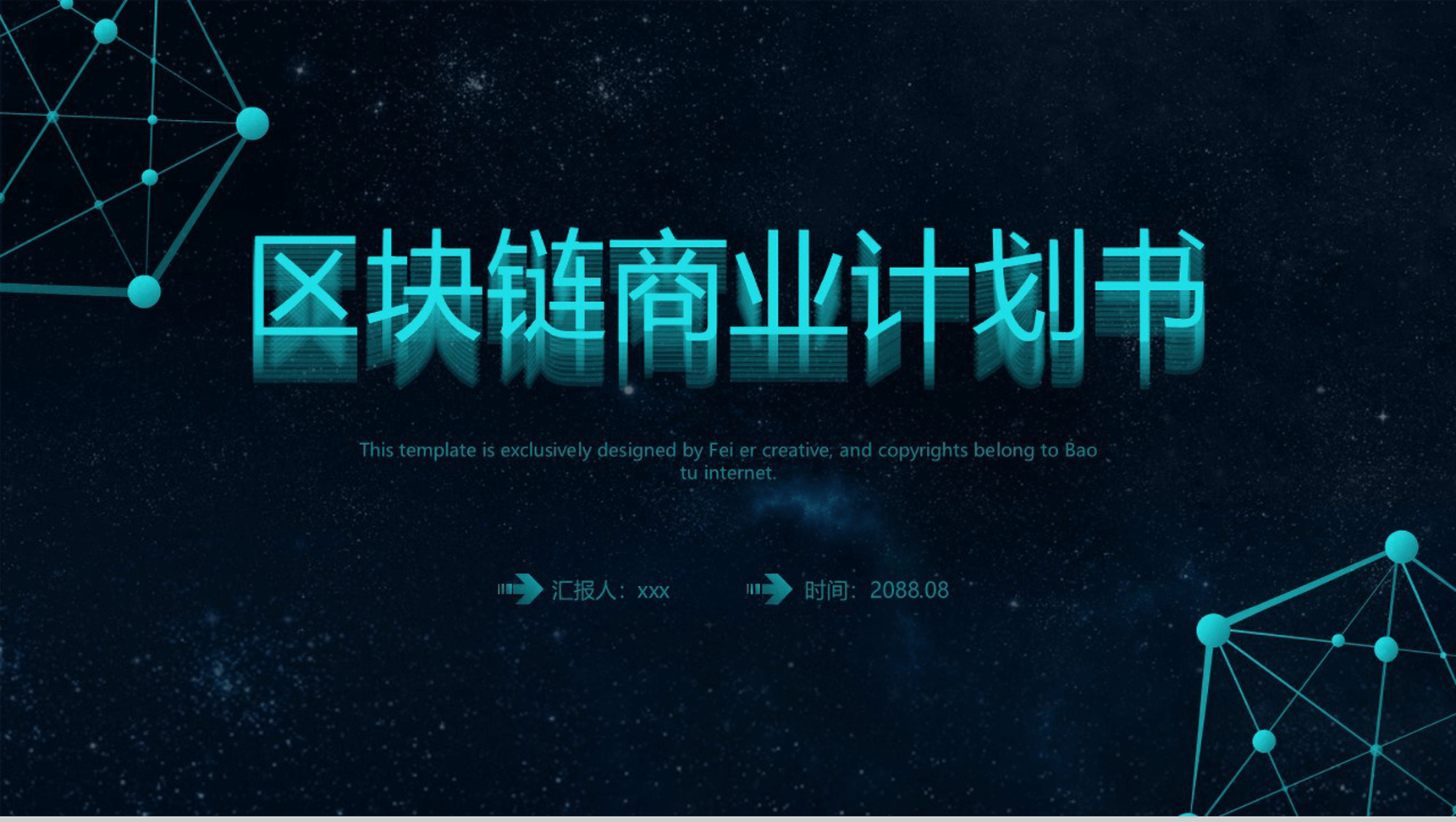 黑色科技质感动态区块链商业计划书PPT模板