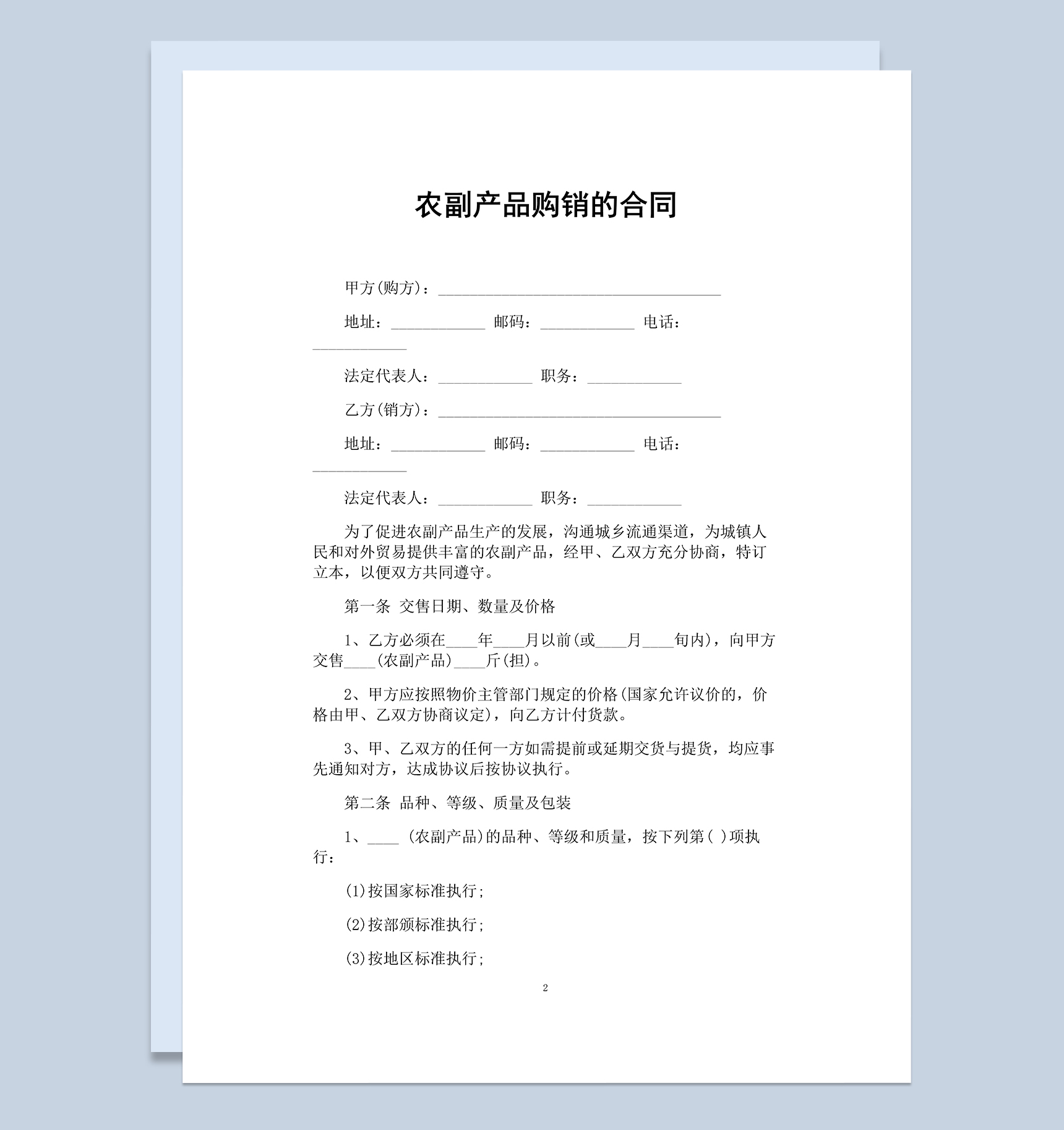 完整实用农副产品购销的合同范本Word模板