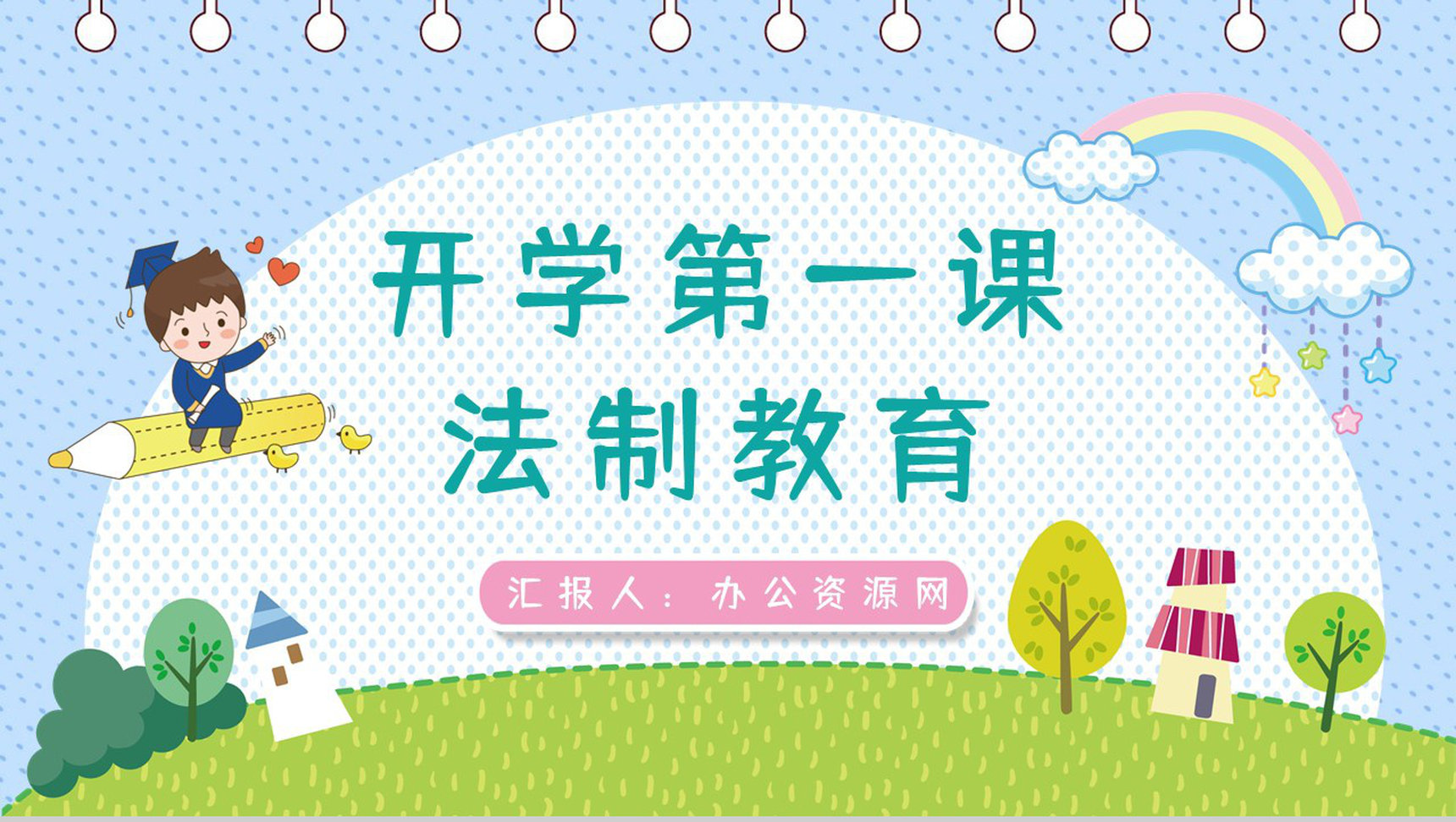 开学第一课之法制教育主题班会小学生教学教育知识学习通用PPT模板