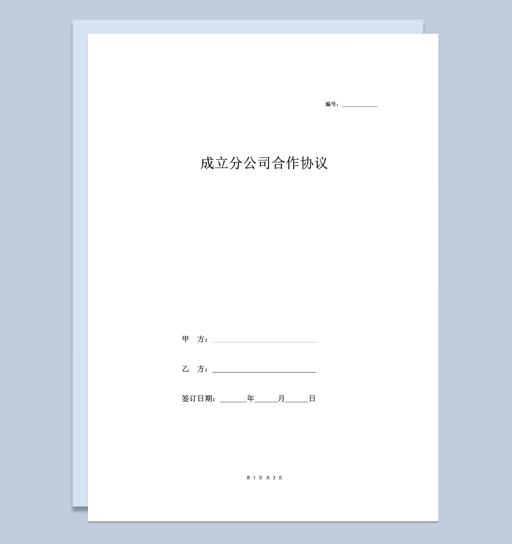 合作成立分公司合同协议范本word模板