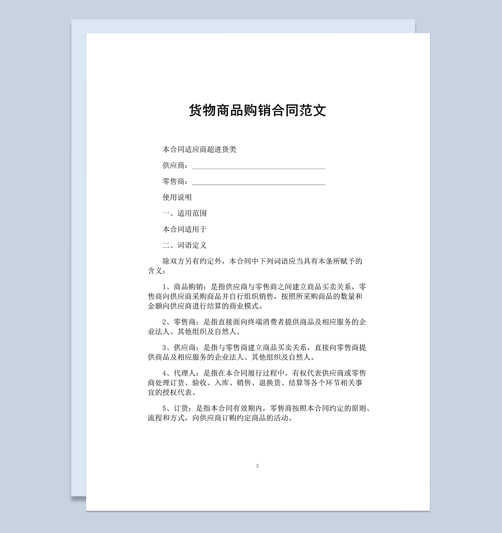 商场超市货物商品购销合同范本Word模板