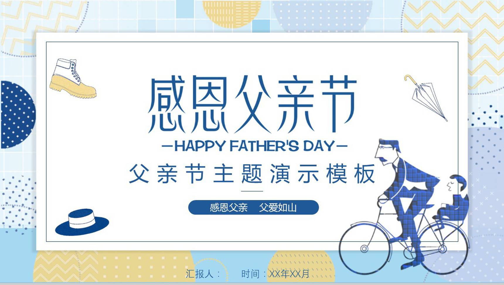 感恩父亲节活动主题演示PPT模板