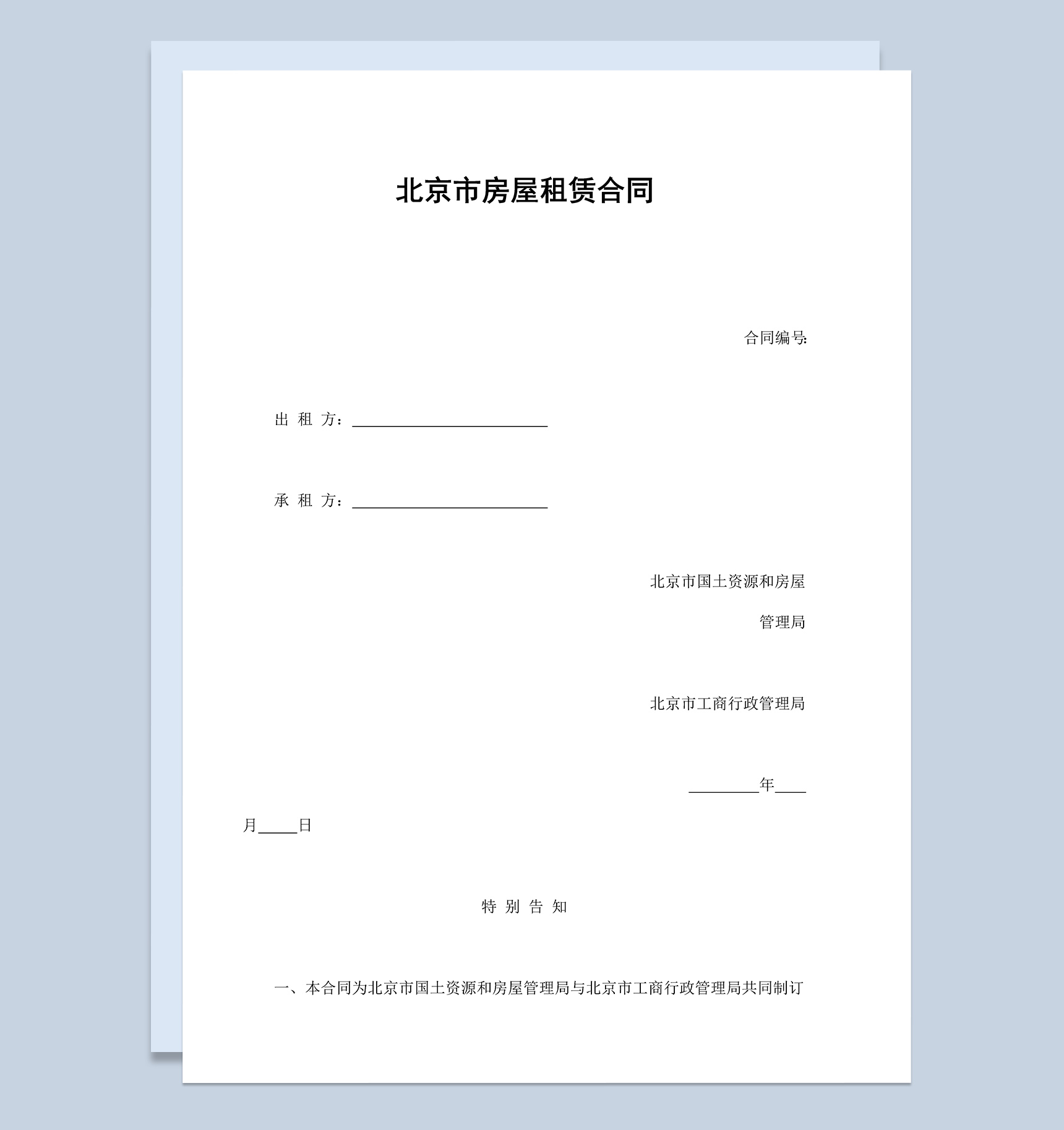 北京市房屋租赁合同协议范本Word模板