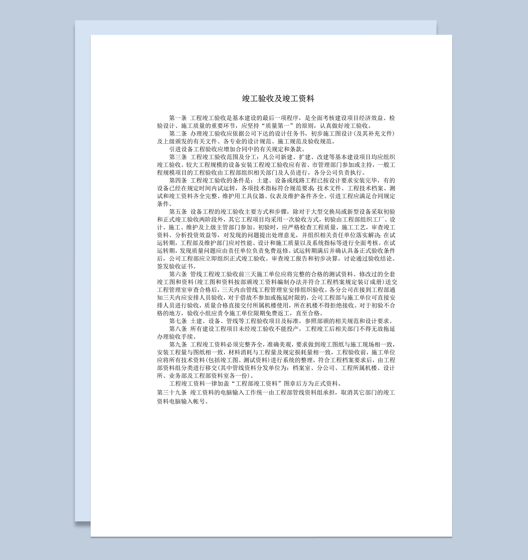 工程建设竣工验收及竣工资料word模板