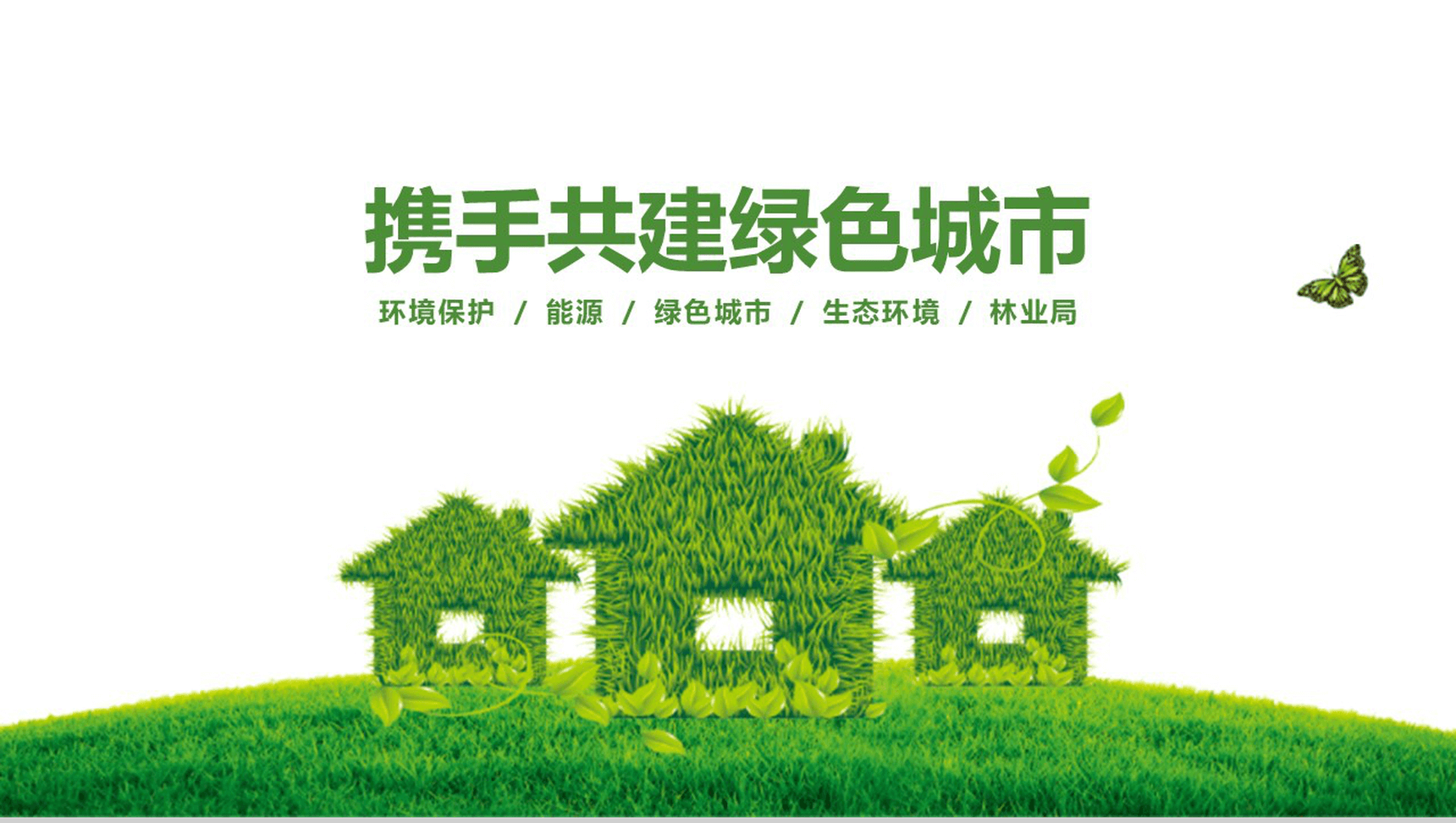 大气环境保护携手共建绿色城市活动策划项目介绍PPT模板