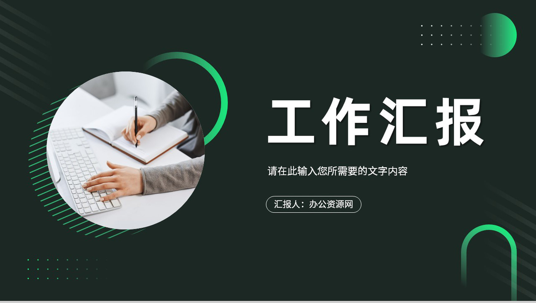 企事业单位员工月度工作情况汇报职位晋升述职演讲PPT模板