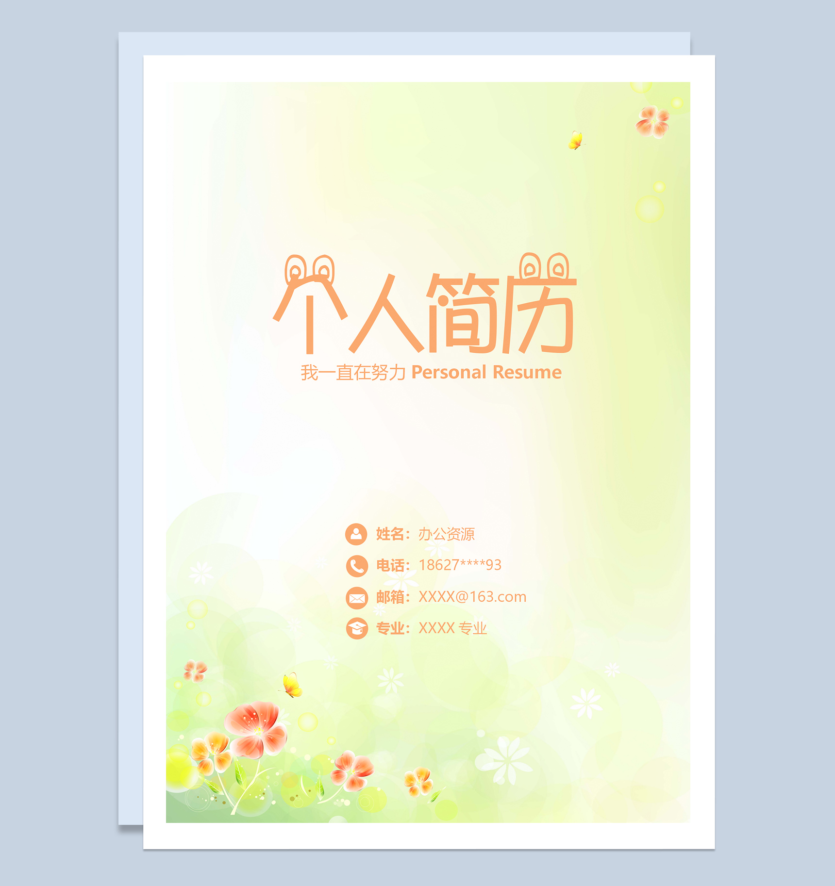 黄色简约通用工作求职简历Word模板