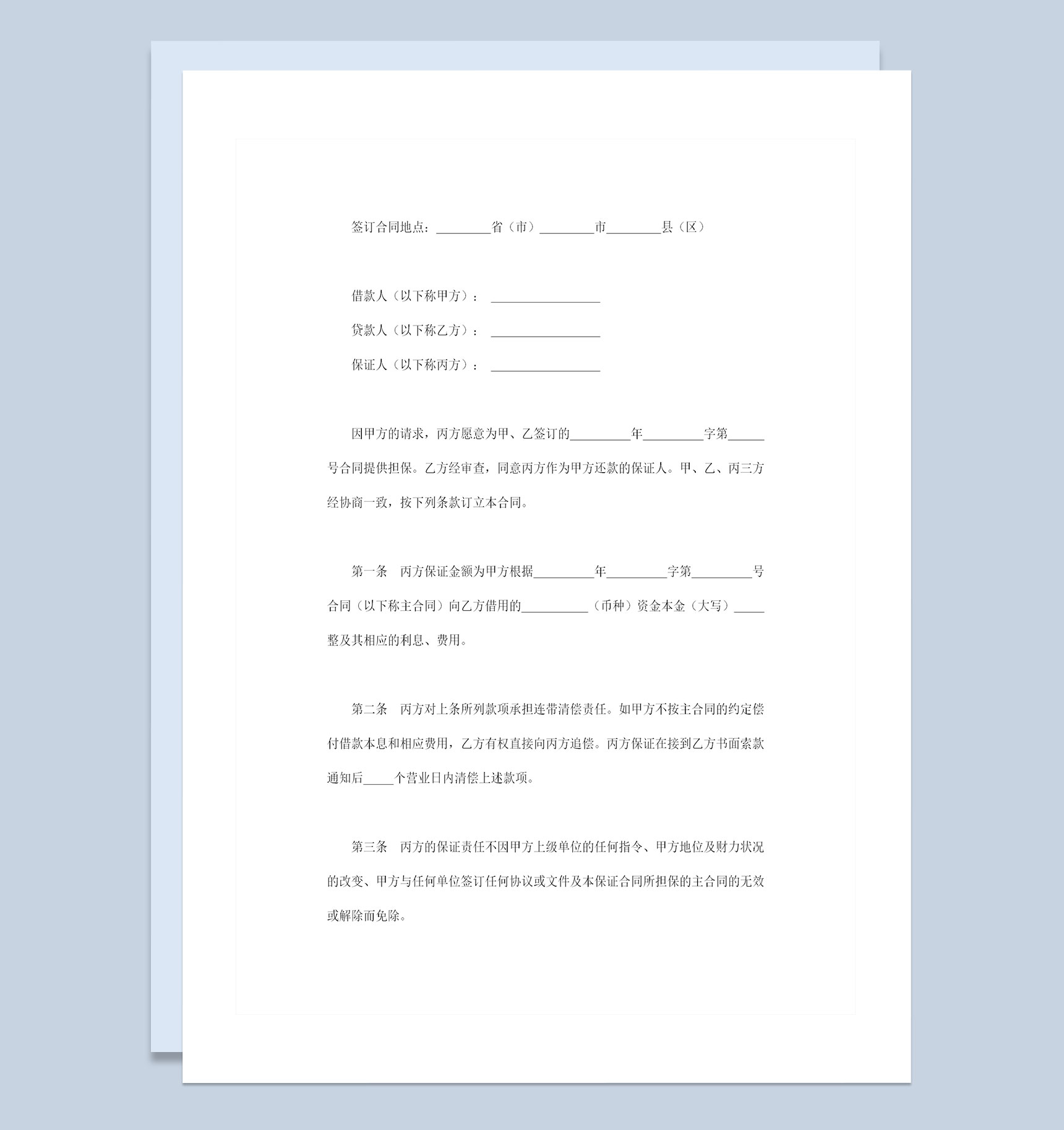 全新完整版借款第三方保证合同担保合同Word模板