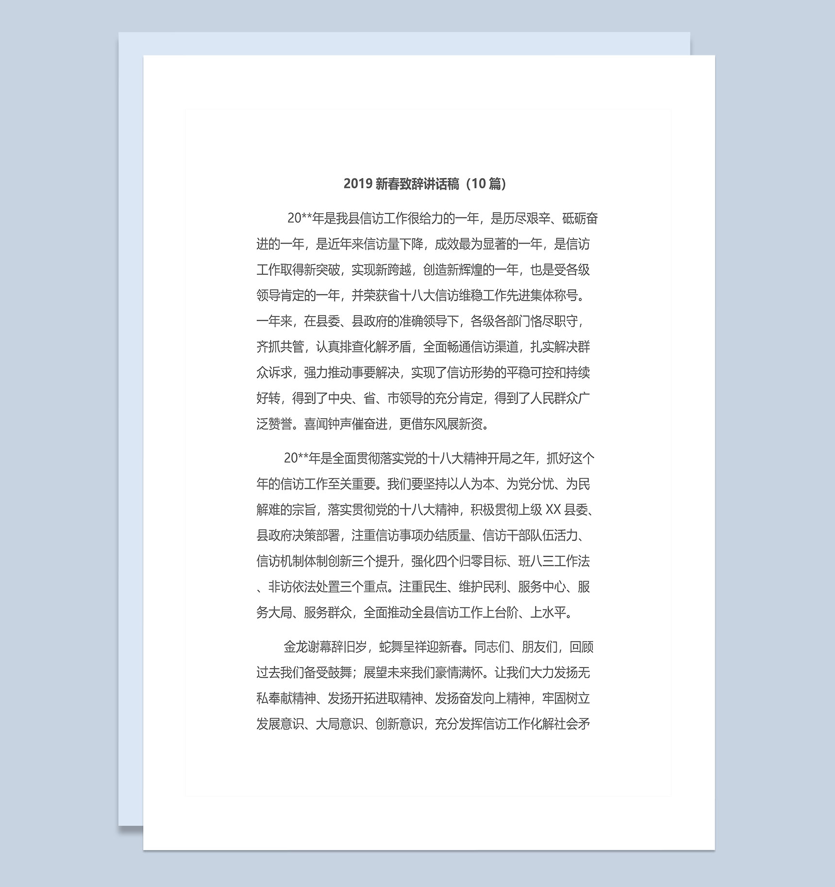 10篇20X县领导新春致辞讲话稿Word模板