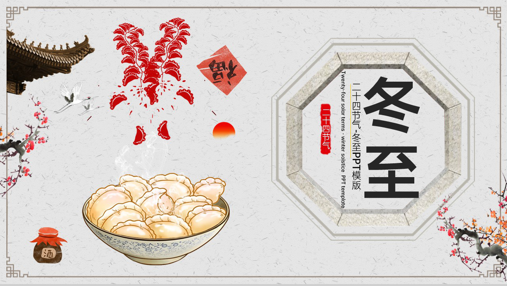 灰色简约风二十四节气冬至节气宣传策划PPT模版