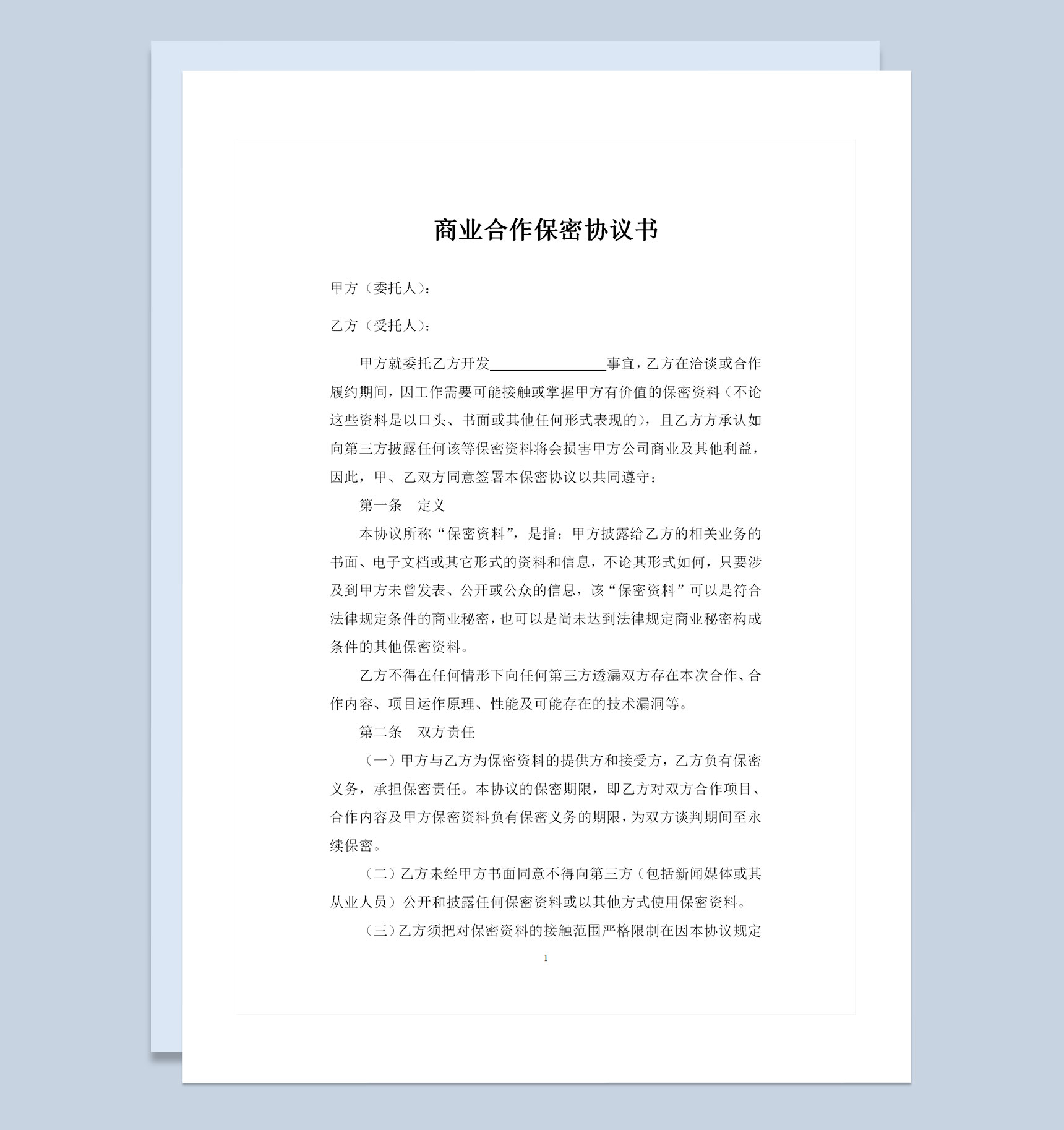 商业合作保密协议技术开发保密协议范本Word模板