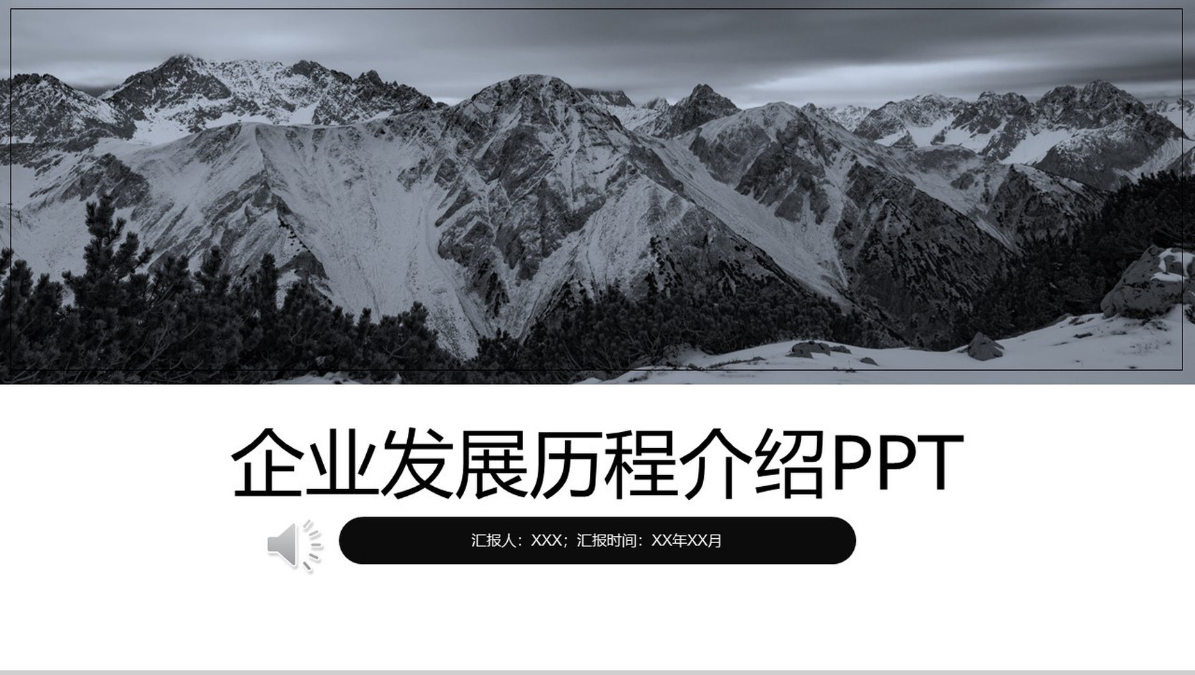 黑白企业发展历程介绍时间轴PPT模板