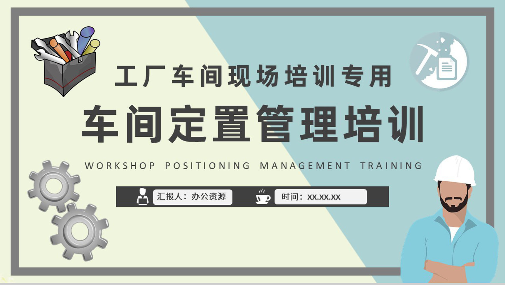 工厂员工车间定置管理知识培训生产管理提案改善PPT模板