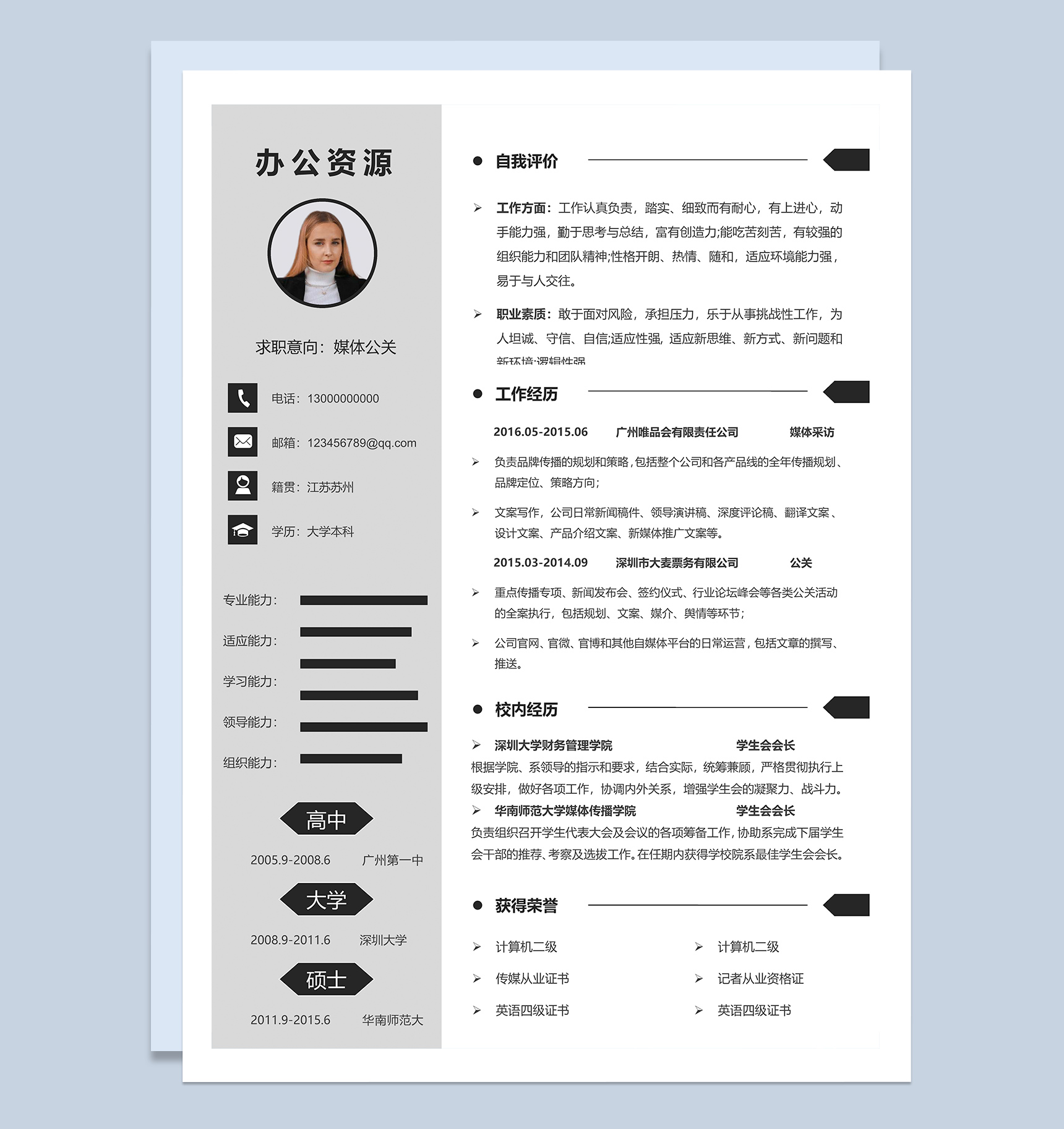 简约通用媒体公关个人求职简历Word模板