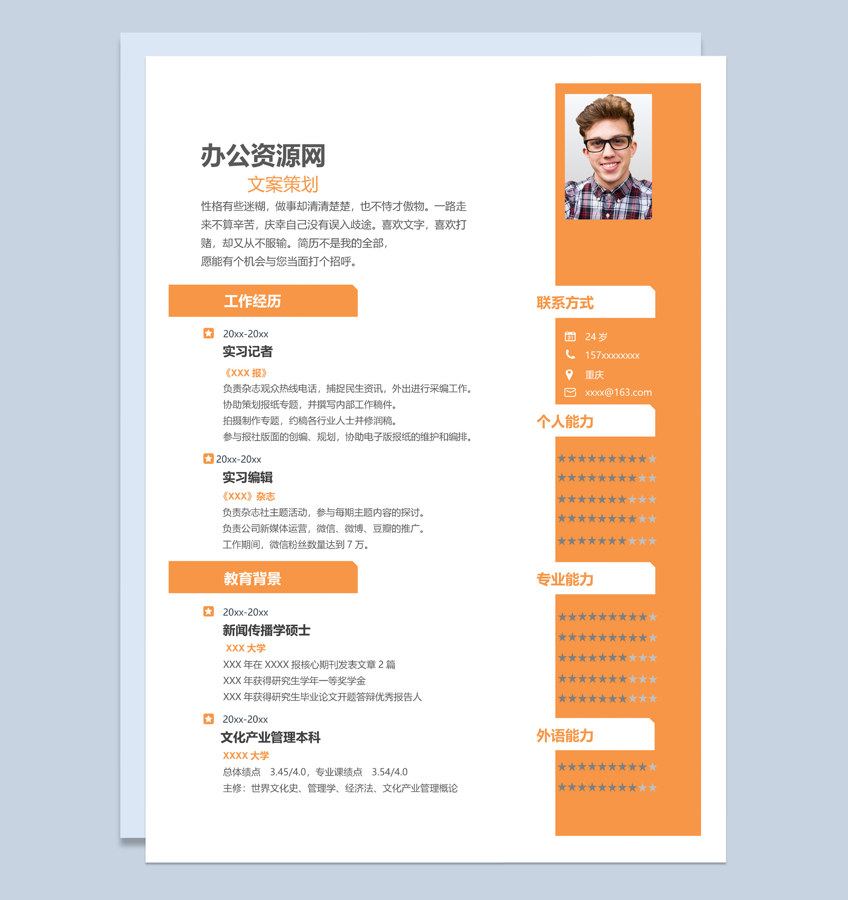 橙色简约风格文案策划个人求职简历Word模板
