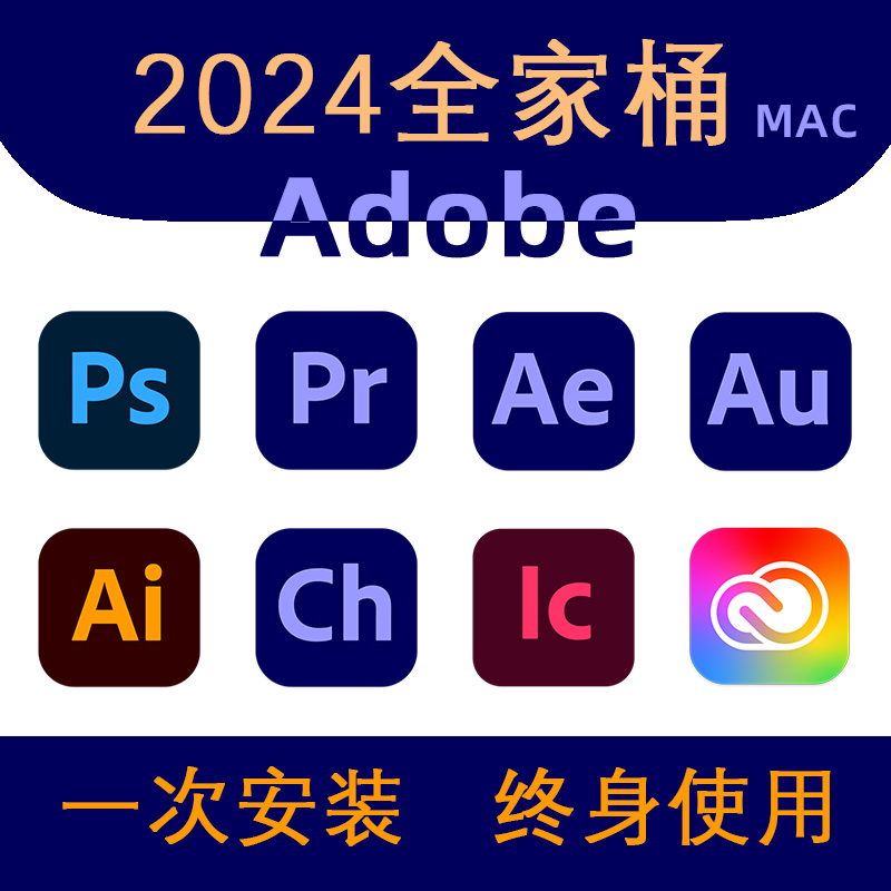 苹果Mac Adobe 2024全家桶软件下载