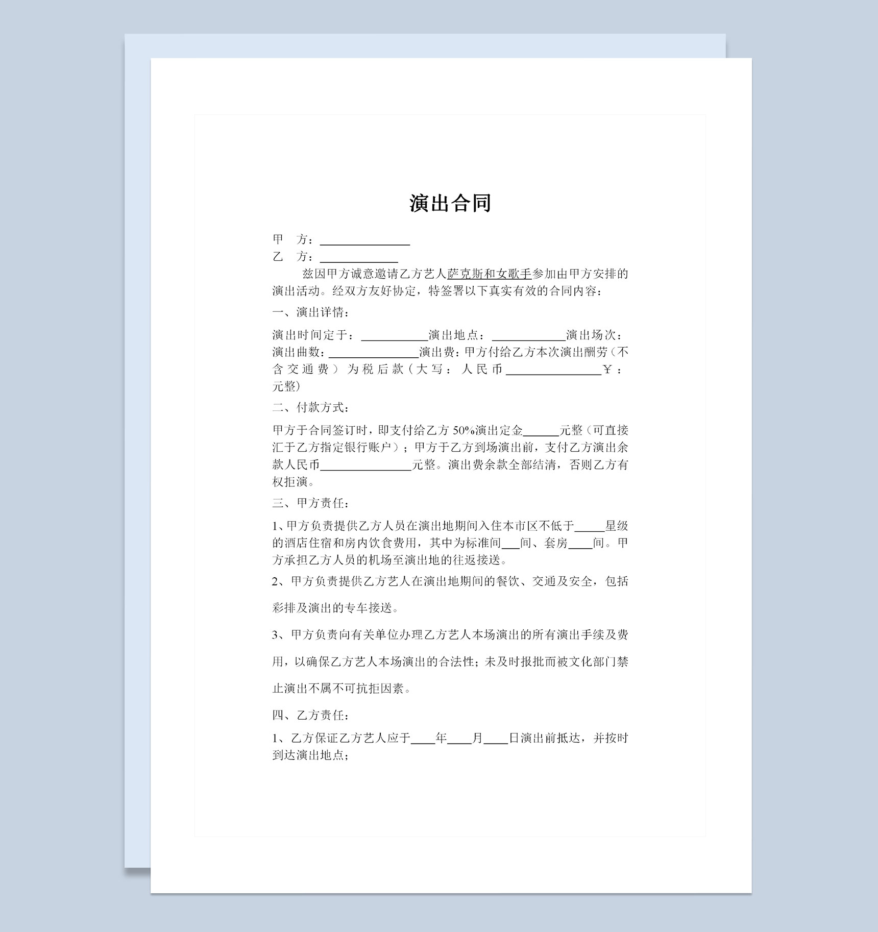 明星演员通用演出合同表演协议书范本Word模板