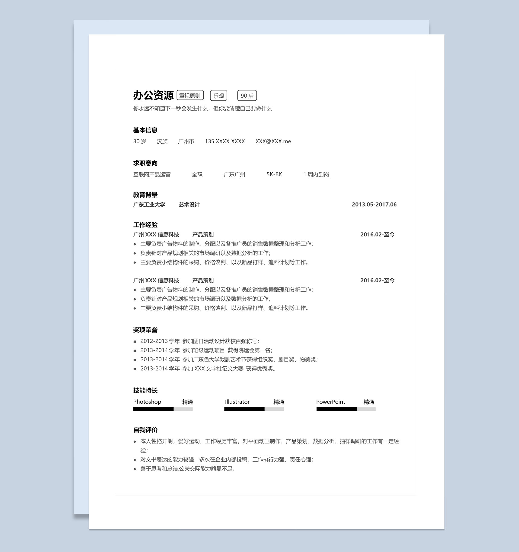 极简互联网产品运营岗位求职简历Word模板