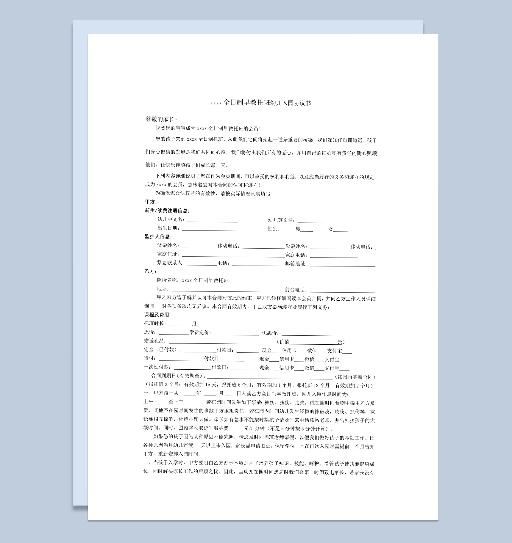 xxxx全日制早教托班幼儿入园协议书word模板