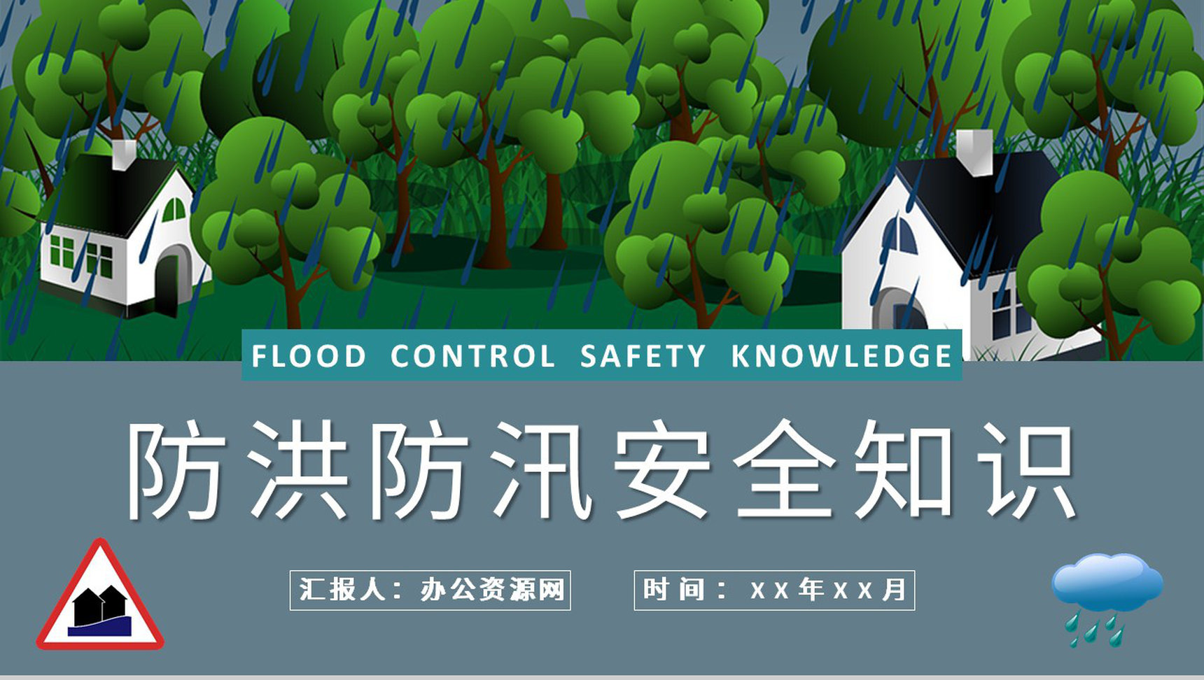 防洪防汛安全小知识宣传居民雨季洪汛遇险自救措施培训PPT模板
