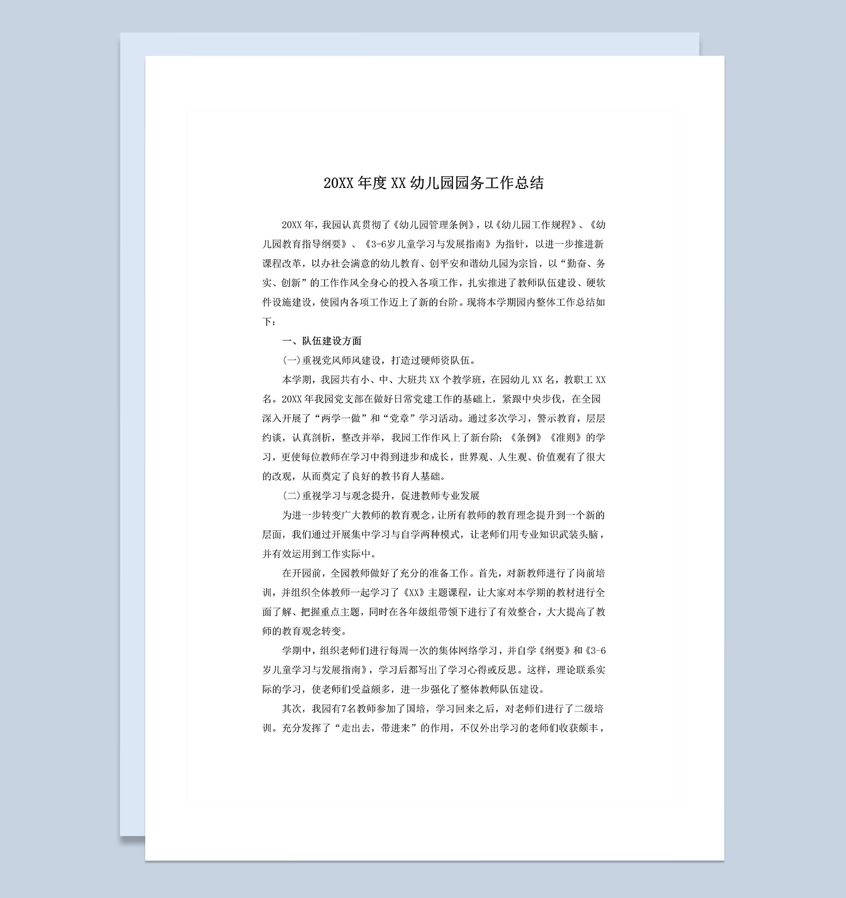 20XX年度XX幼儿园园务工作总结Word模板