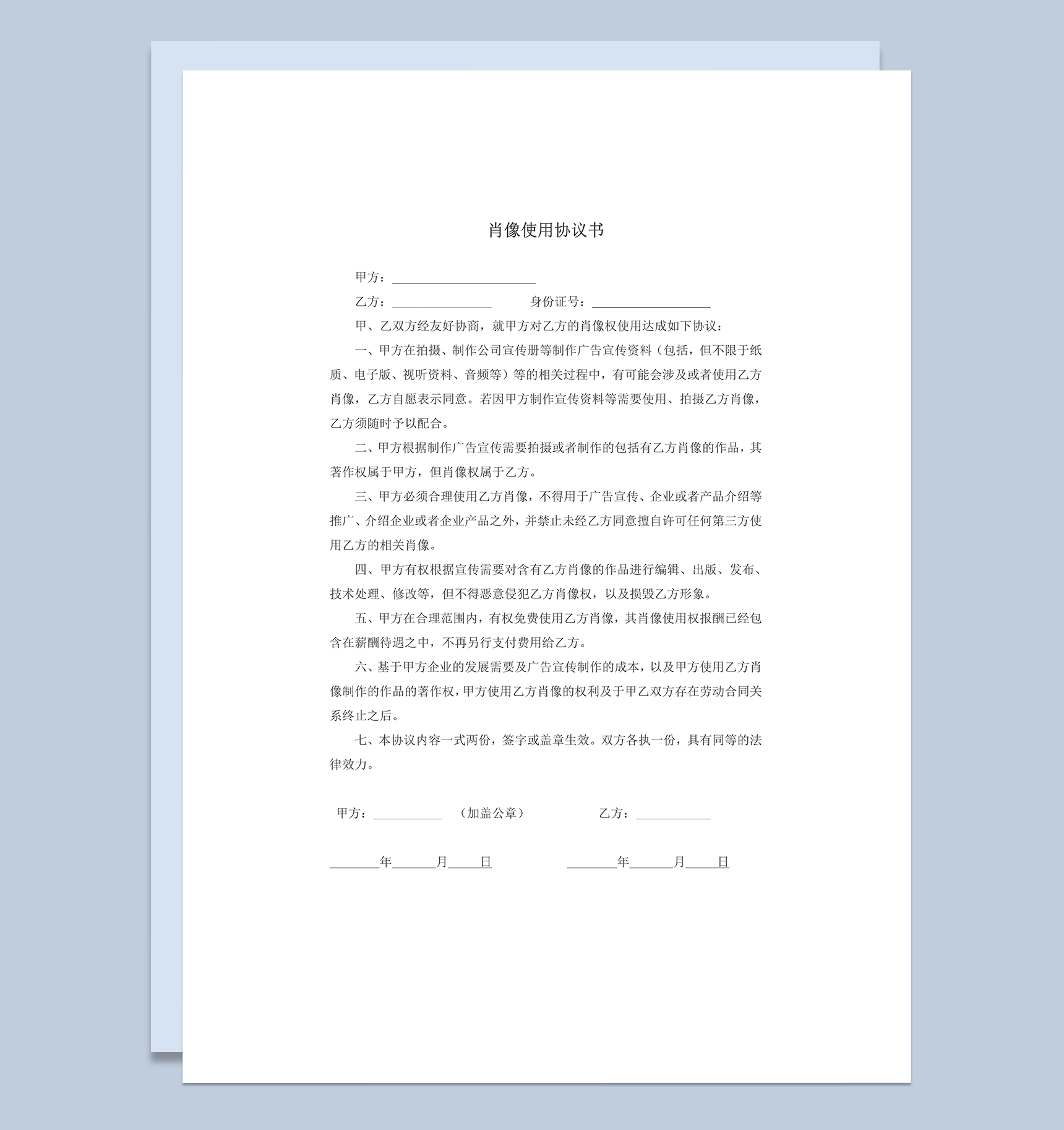 员工肖像权合理使用协议合同范本word模板