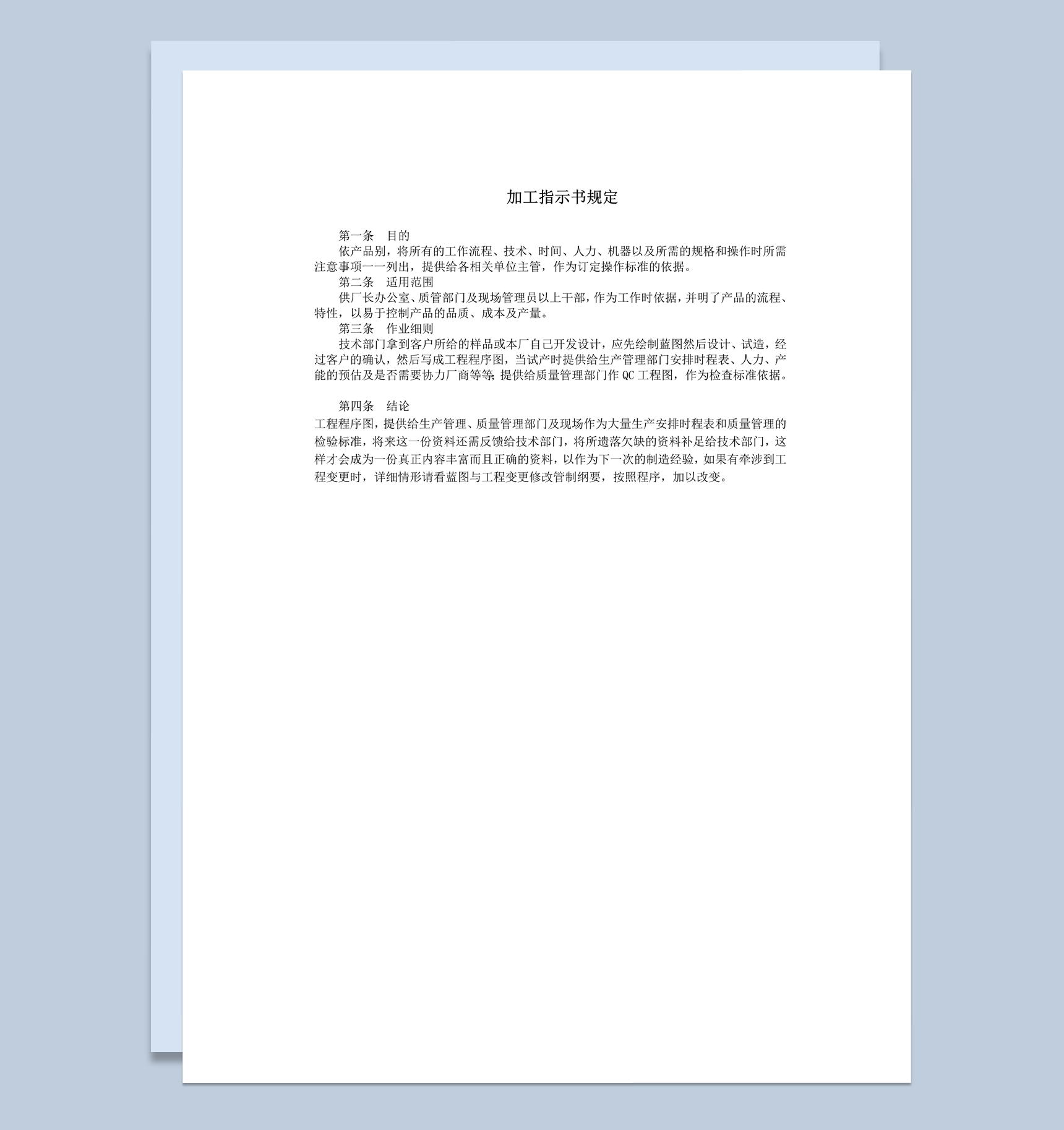 单位加工指示书规定细则表word模板