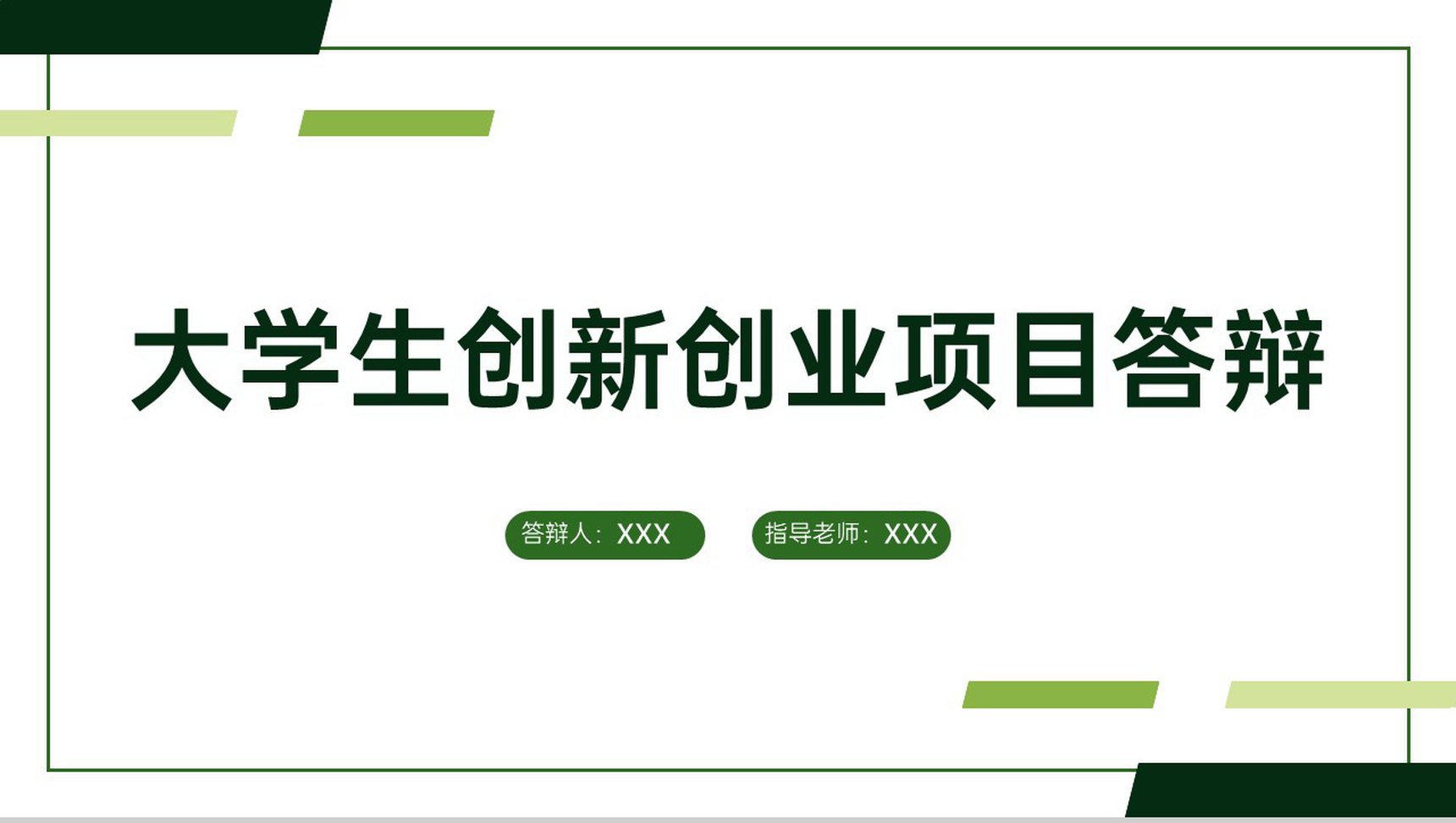 绿色简约大学生创新创业计划书团队介绍项目简介PPT模板