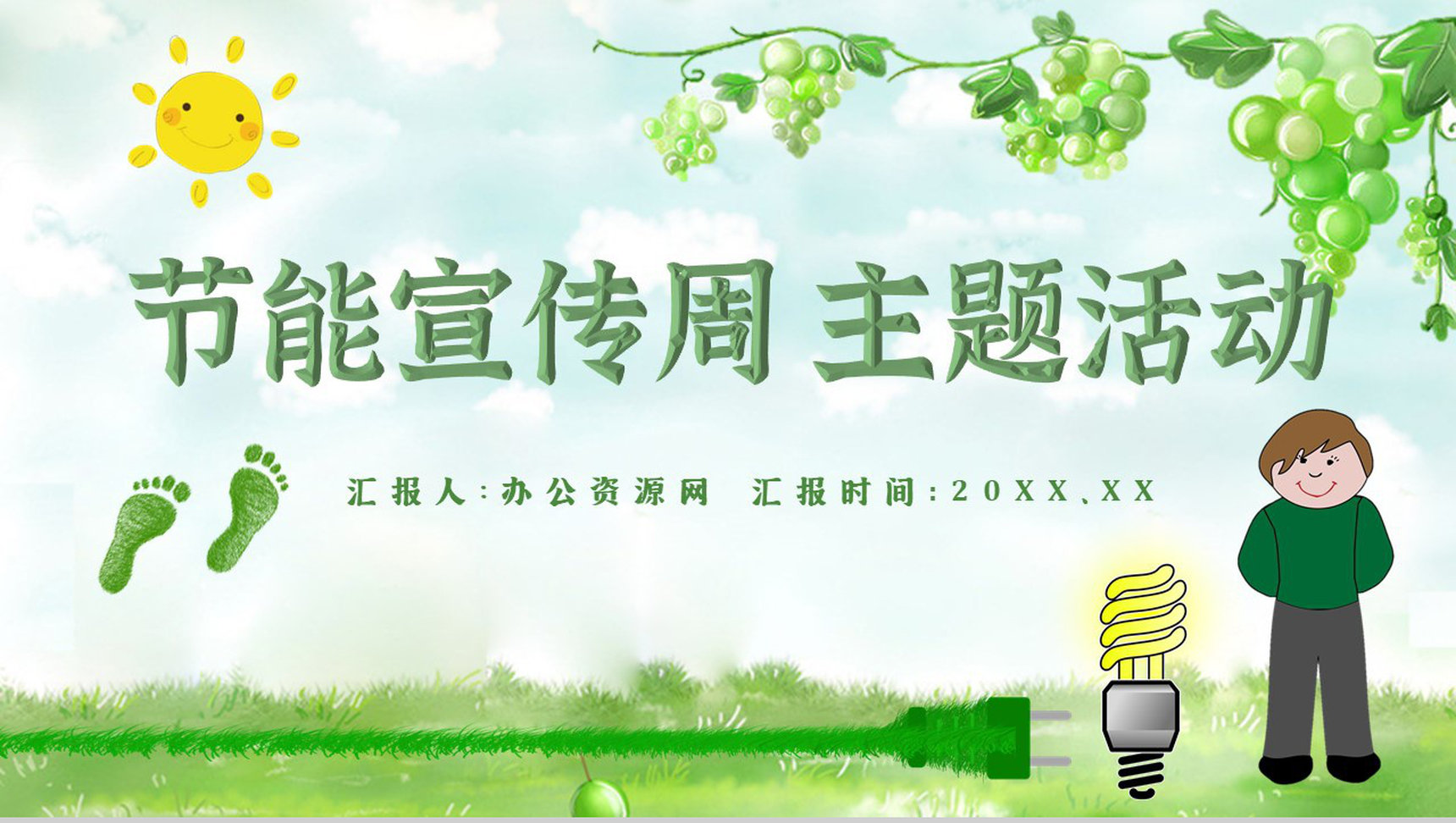 节能宣传教育减排宣传文案主题活动PPT模板