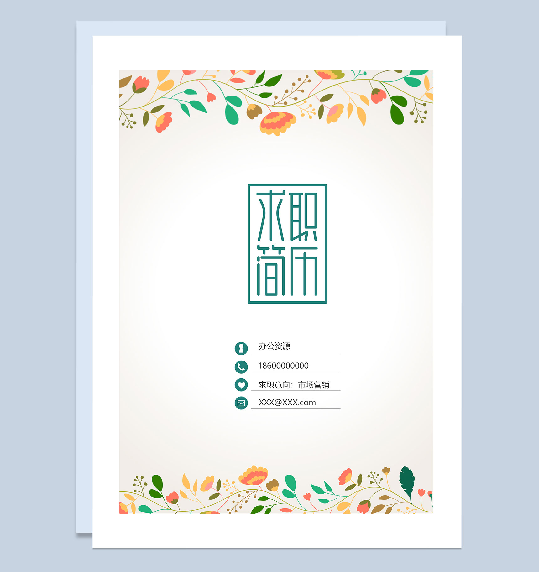 清新淡雅市场营销岗位求职简历自荐信Word模板
