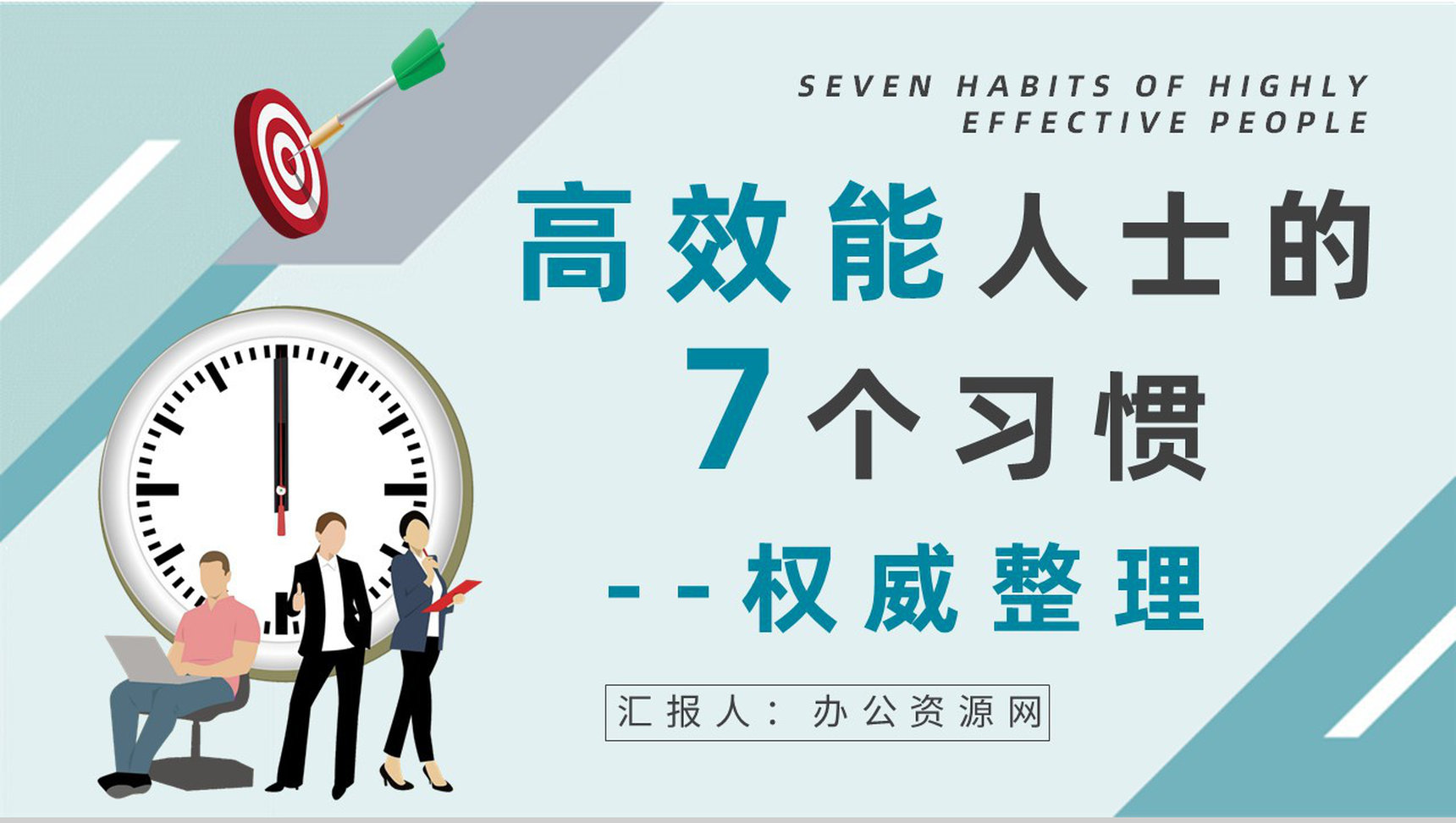 职场员工必读好书推荐之《高效能人士的七个习惯》史蒂芬柯维经典作品阅读PPT模板