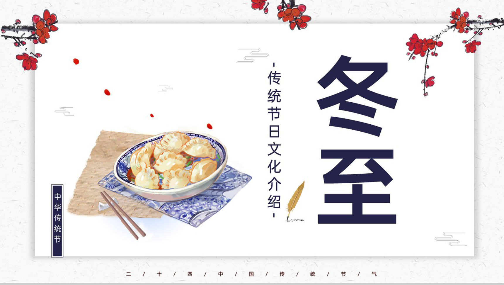 精美简约风传统二十四节气冬至节气介绍PPT模板