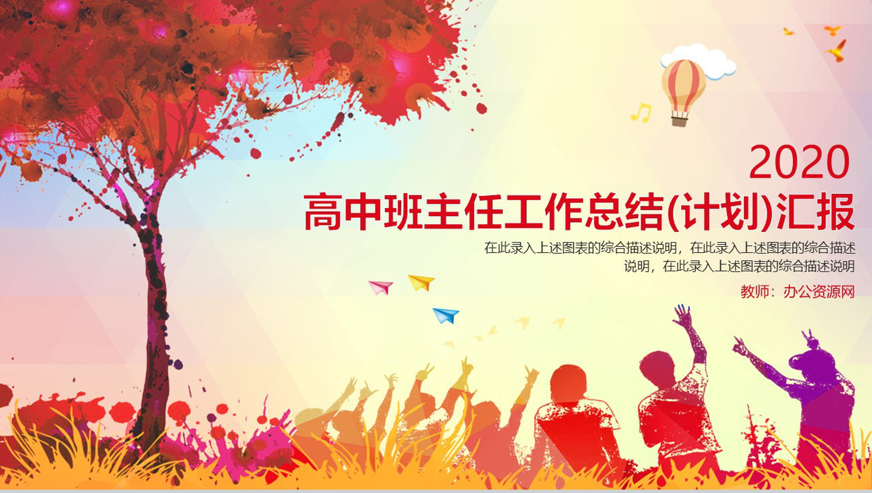 高中班主任工作总结(计划)汇报通用PPT模板