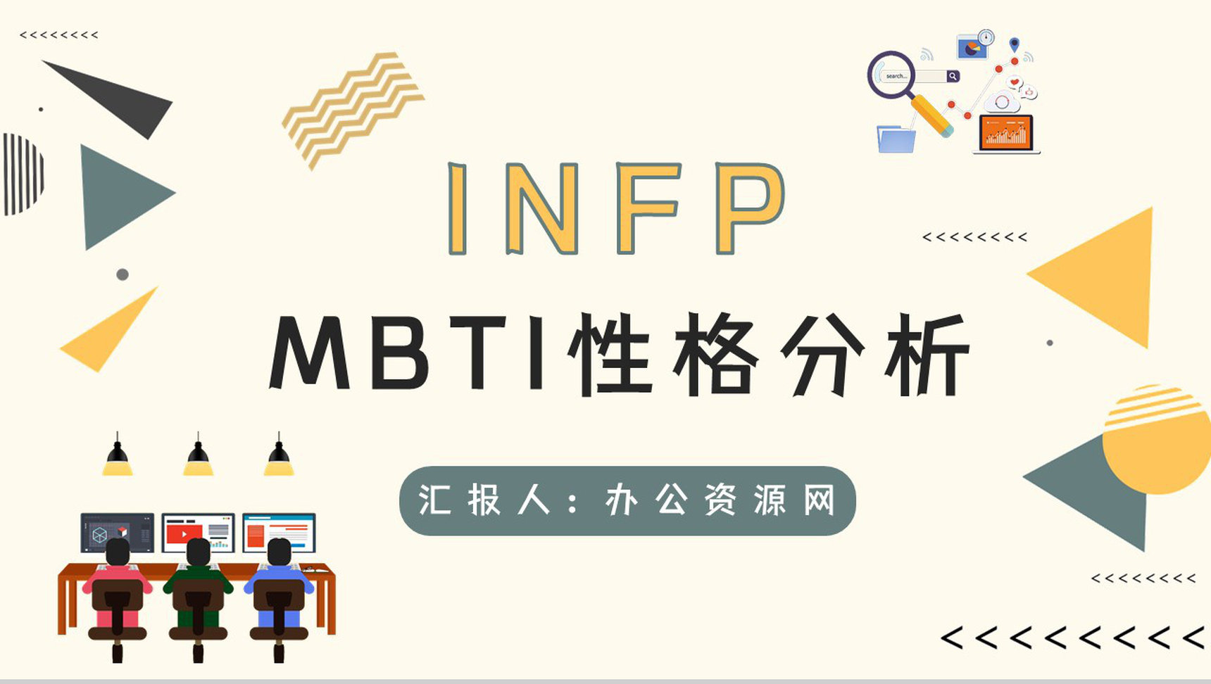 经典性格评估理论模型MBTI职业性格分析INFP类型个性判断分析PPT模板