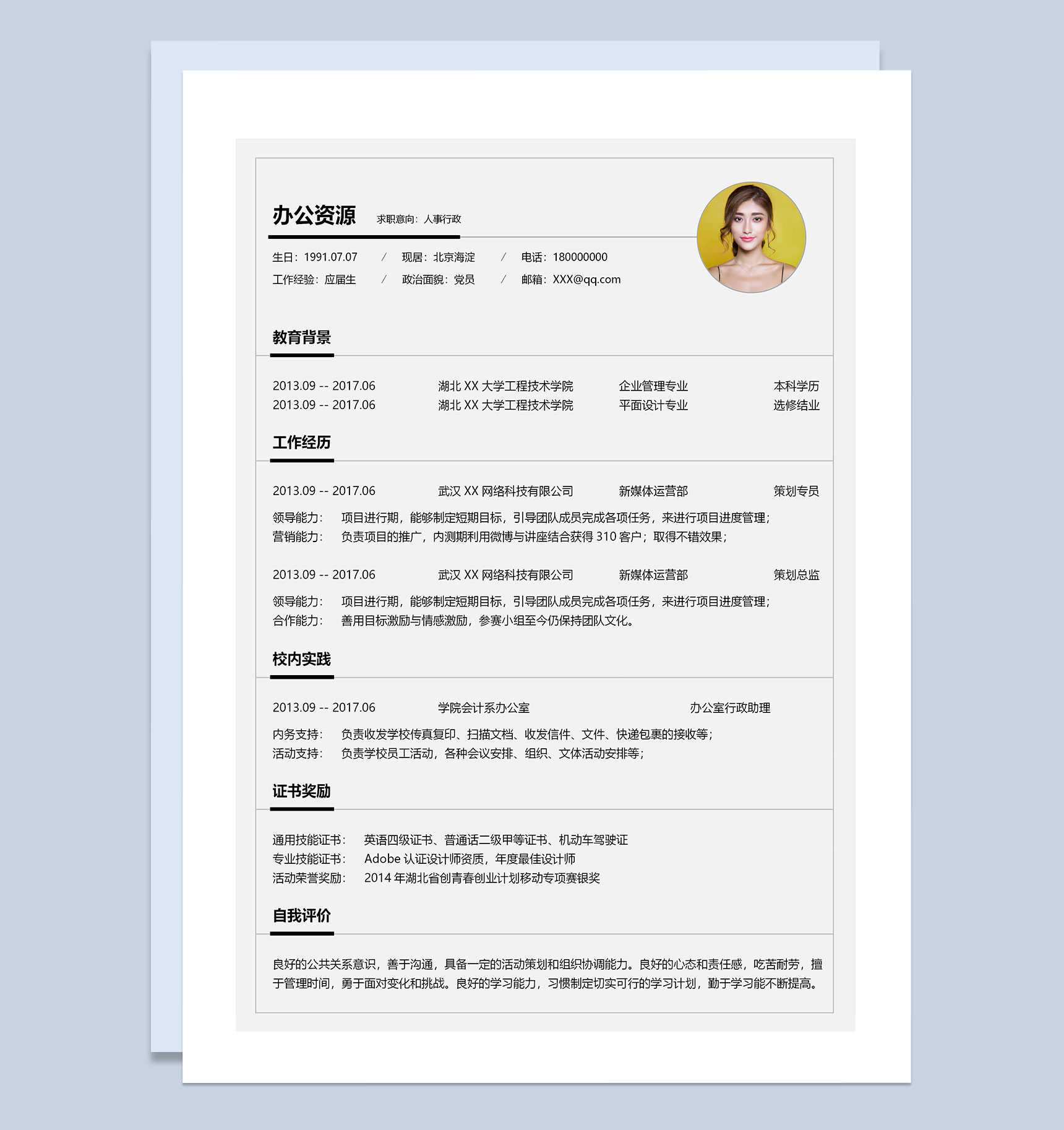 灰色极简人事行政岗位通用求职简历Word模板