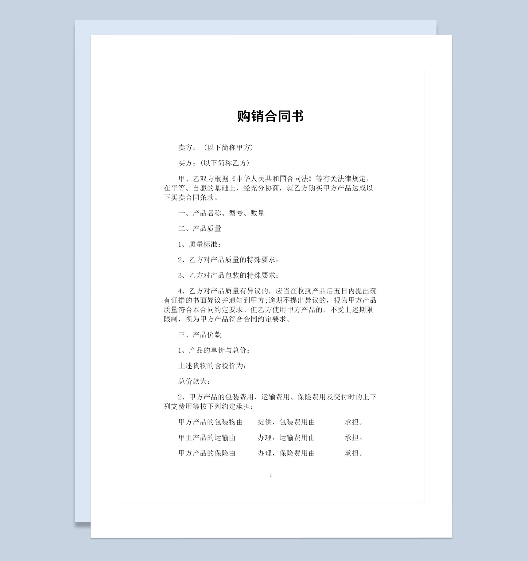 简约完整版产品购销合同书范本Word模板