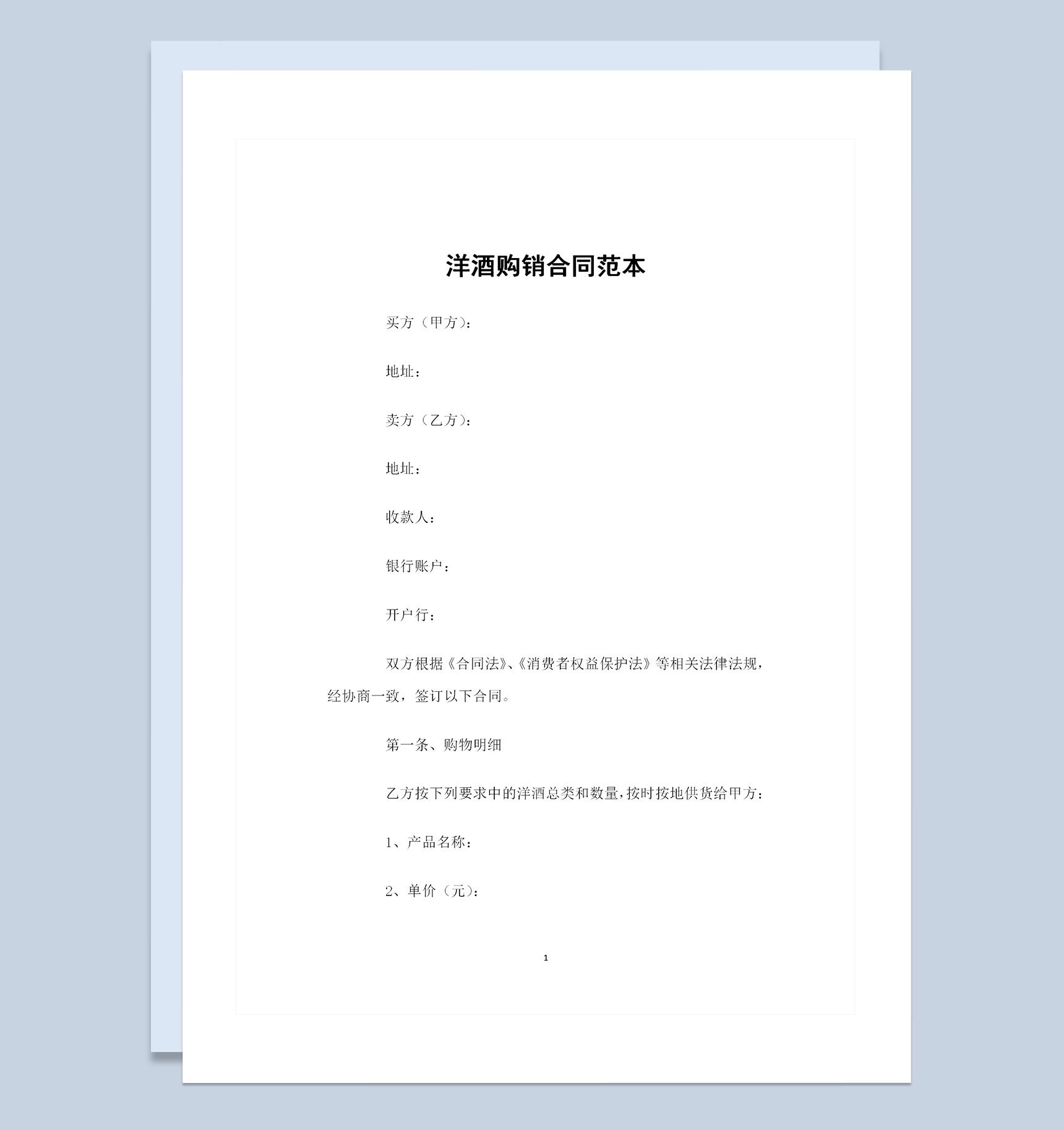 完整版洋酒采购通用的产品购销合同范本Word模板