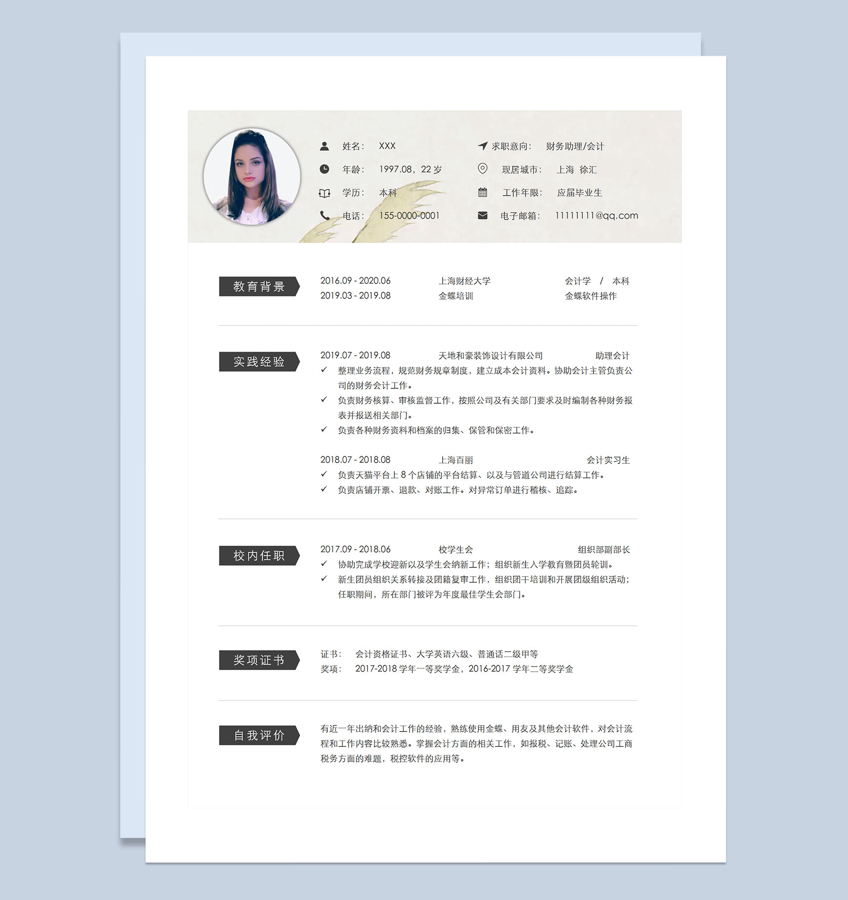 简约商务风财务助理会计助理通用求职简历Word模板